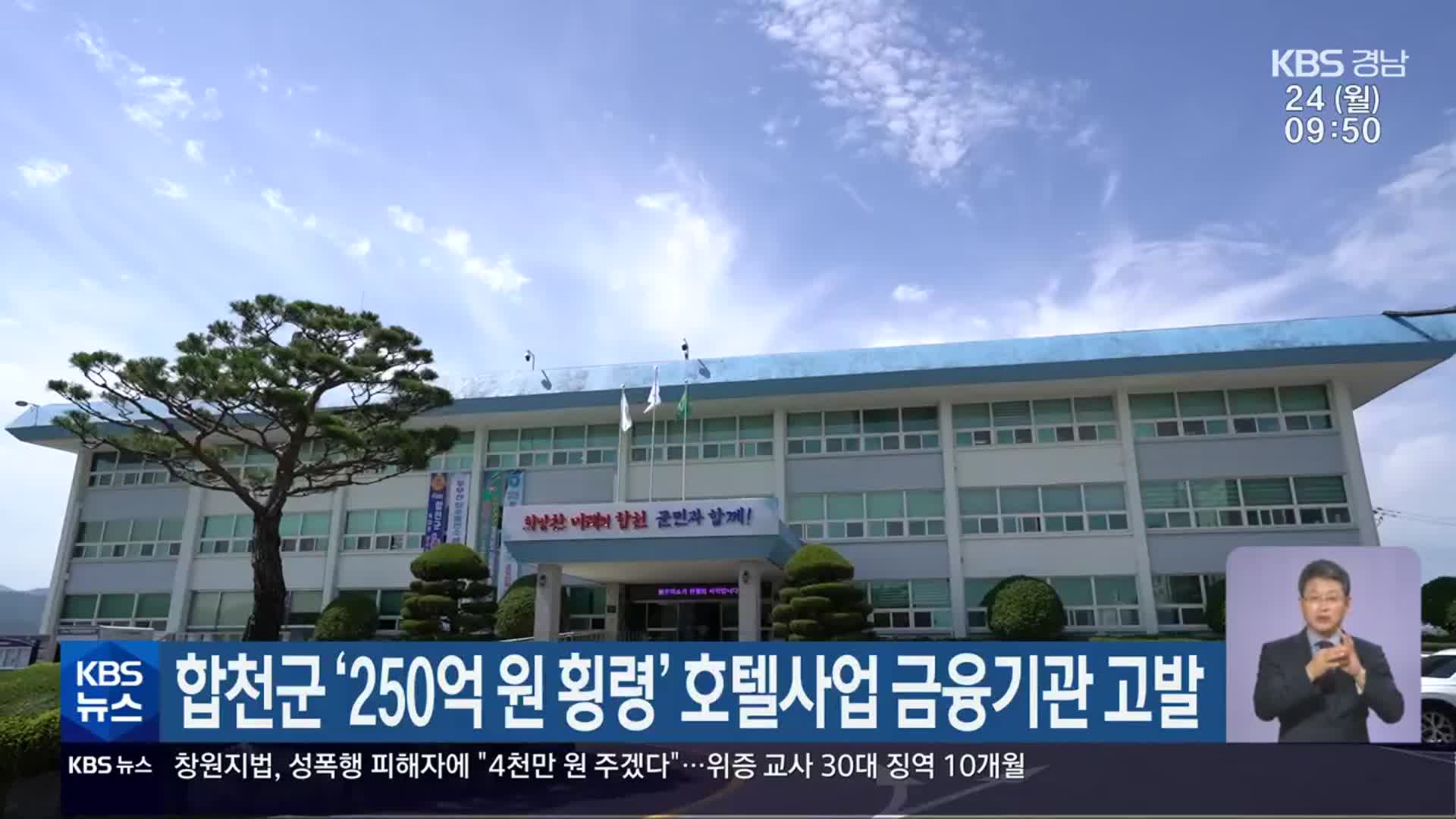 합천군 ‘250억 원 횡령’ 호텔사업 금융기관 고발