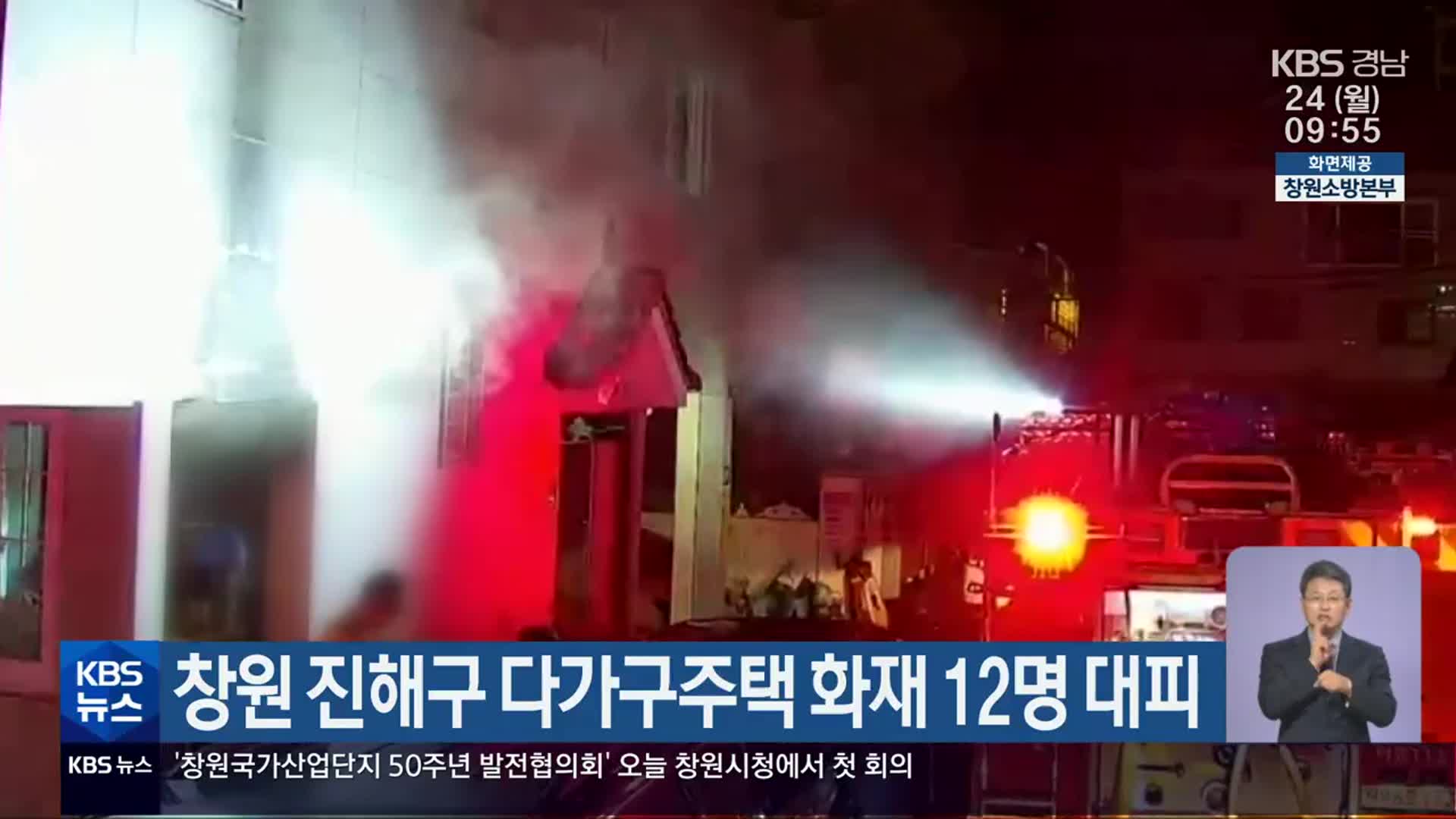 창원 진해구 다가구주택 화재 12명 대피