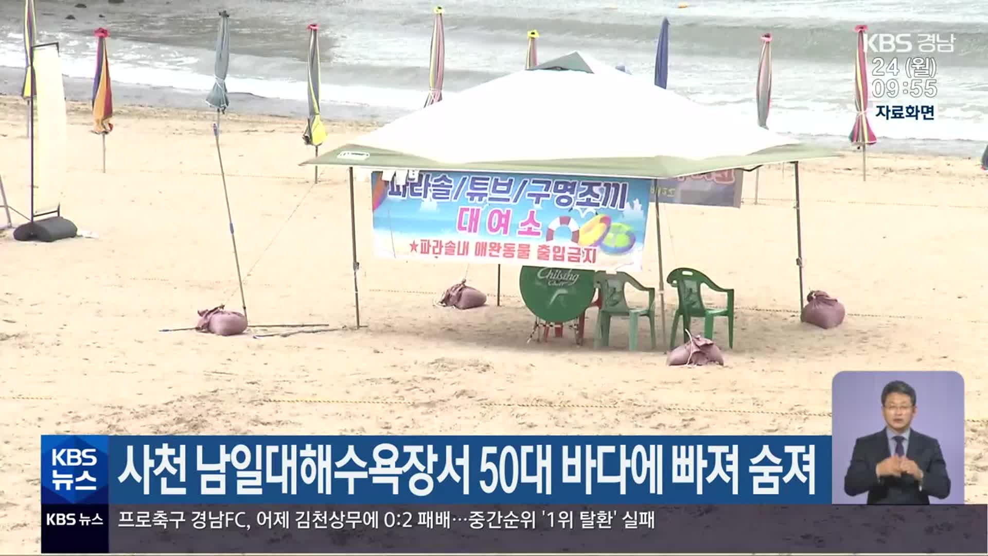 사천 남일대해수욕장서 50대 바다에 빠져 숨져