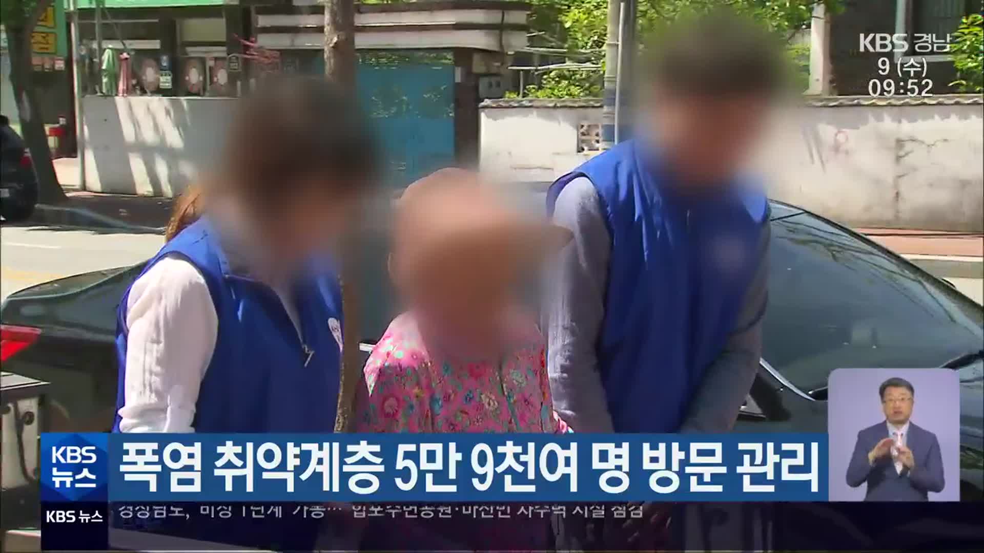 폭염 취약계층 5만 9천여 명 방문 관리