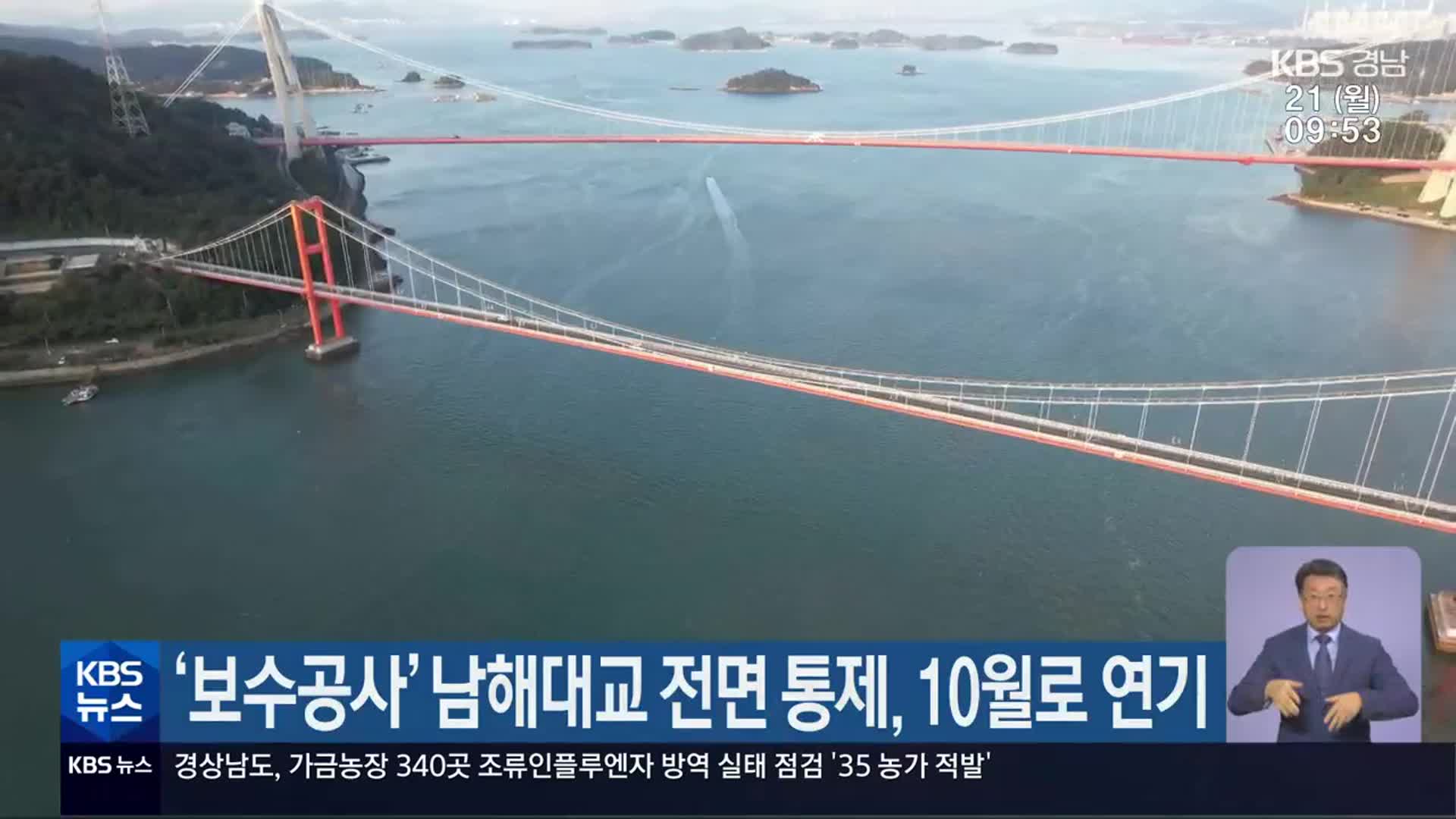 ‘보수공사’ 남해대교 전면 통제, 10월로 연기