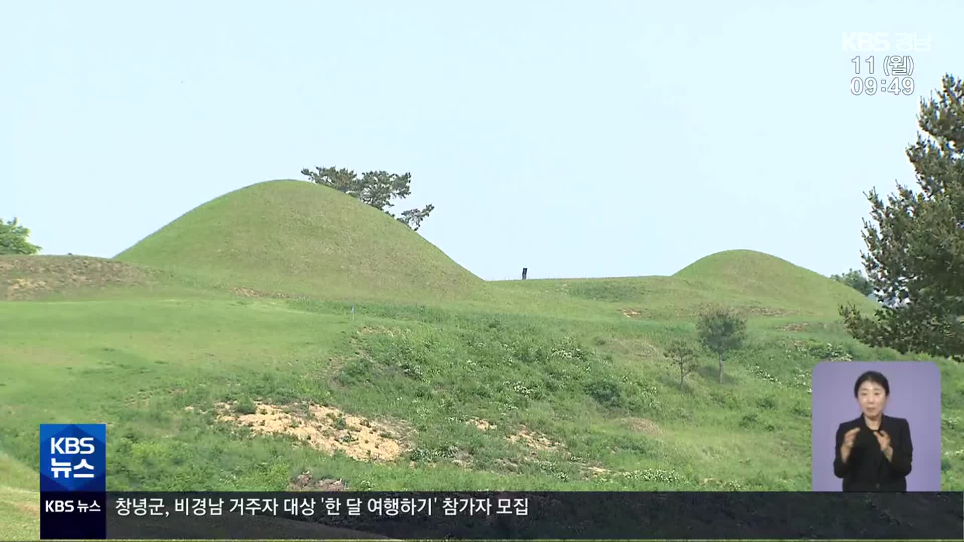 [이번 주 경남] 가야 고분군 세계유산 등재 결정