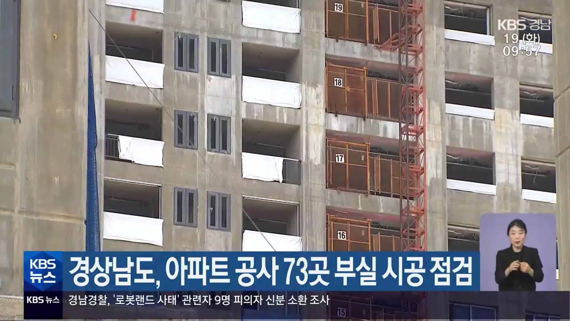경상남도, 아파트 공사 73곳 부실 시공 점검