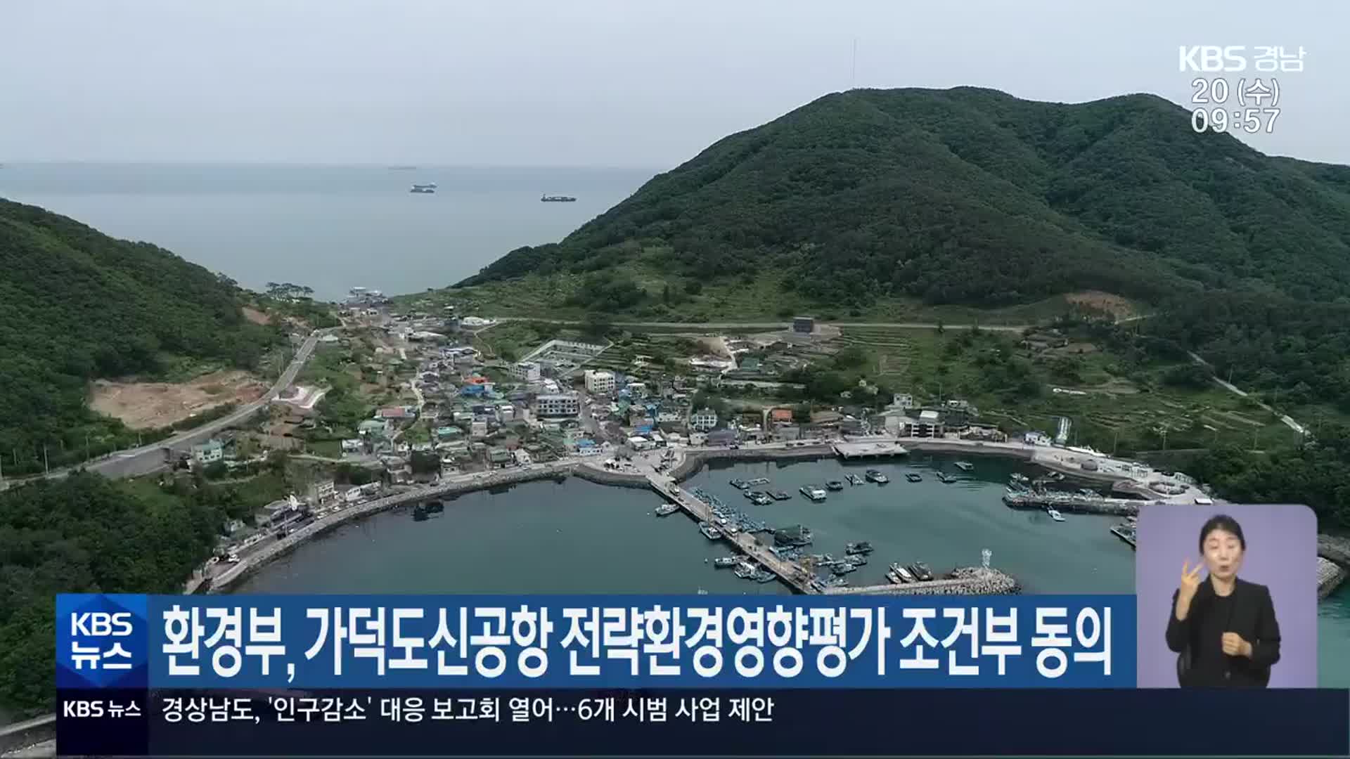 환경부, 가덕도신공항 전략환경영향평가 조건부 동의