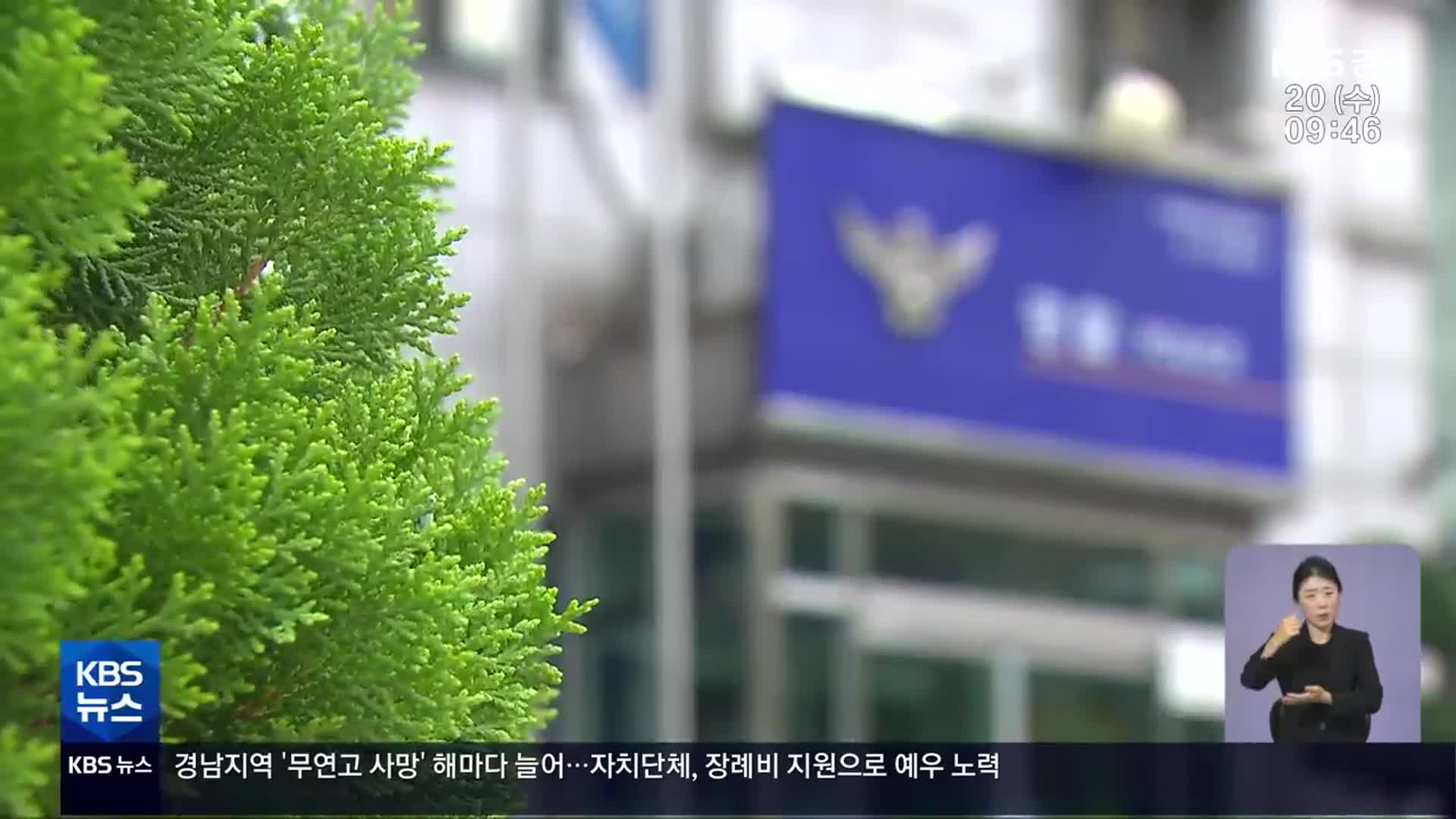 ‘치안 중심’ 조직 개편…경남경찰 변화는?