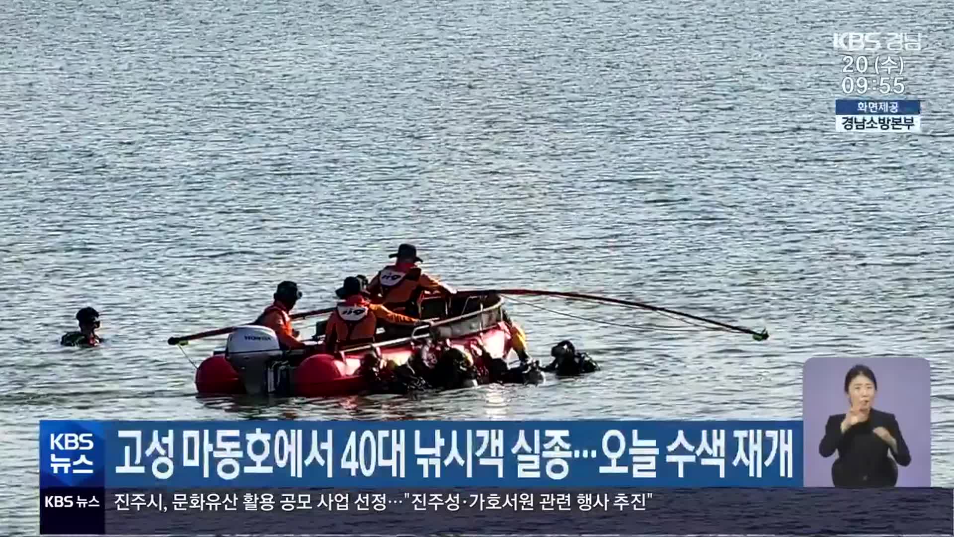 고성 마동호에서 40대 낚시객 실종…오늘 수색 재개