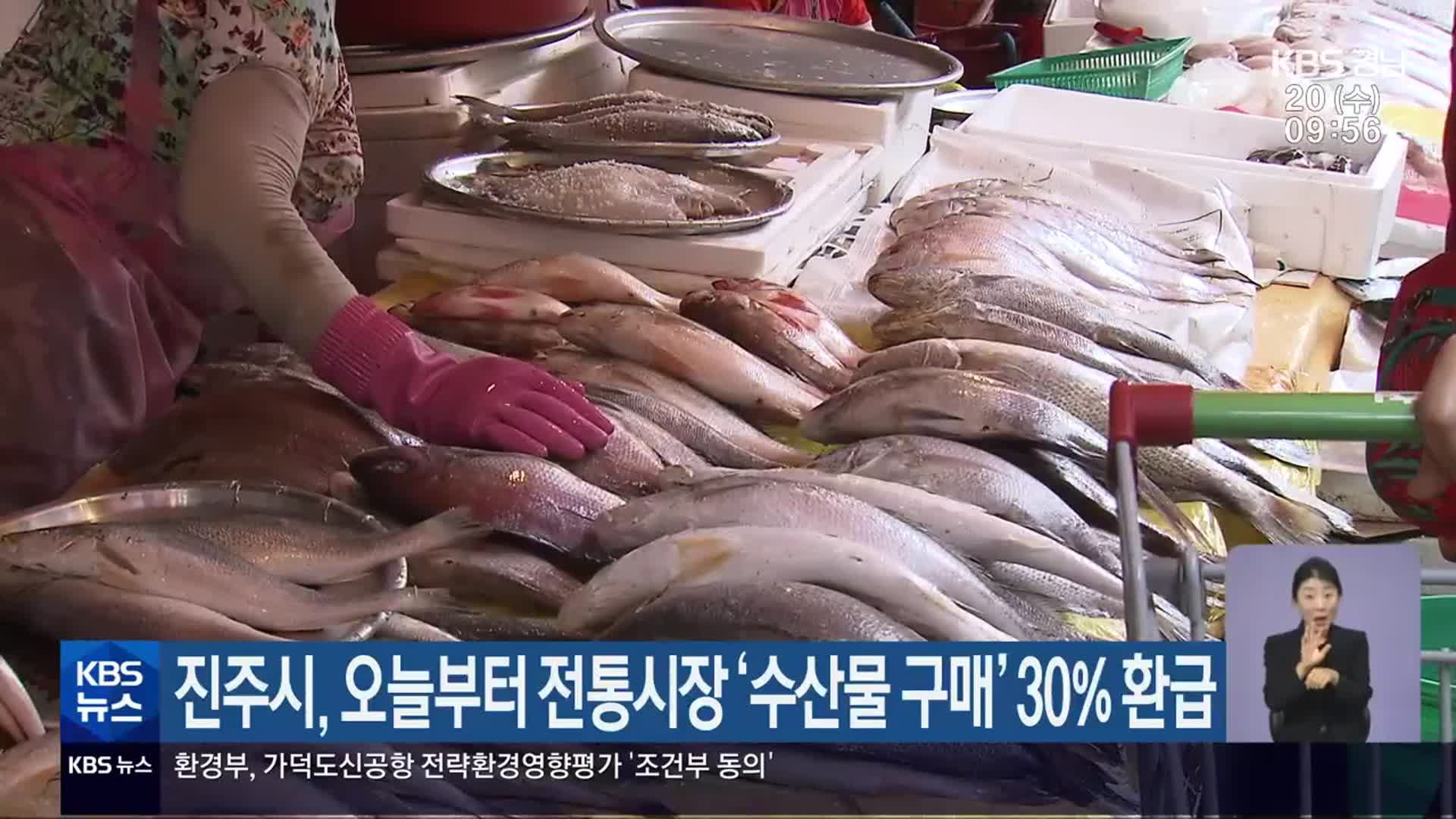 진주시, 오늘부터 전통시장 ‘수산물 구매’ 30% 환급