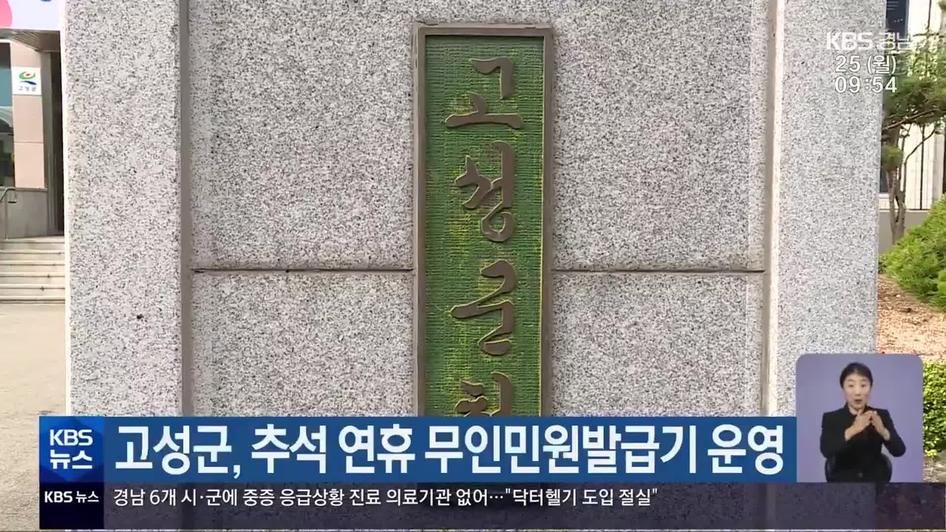 고성군, 추석 연휴 무인민원발급기 운영