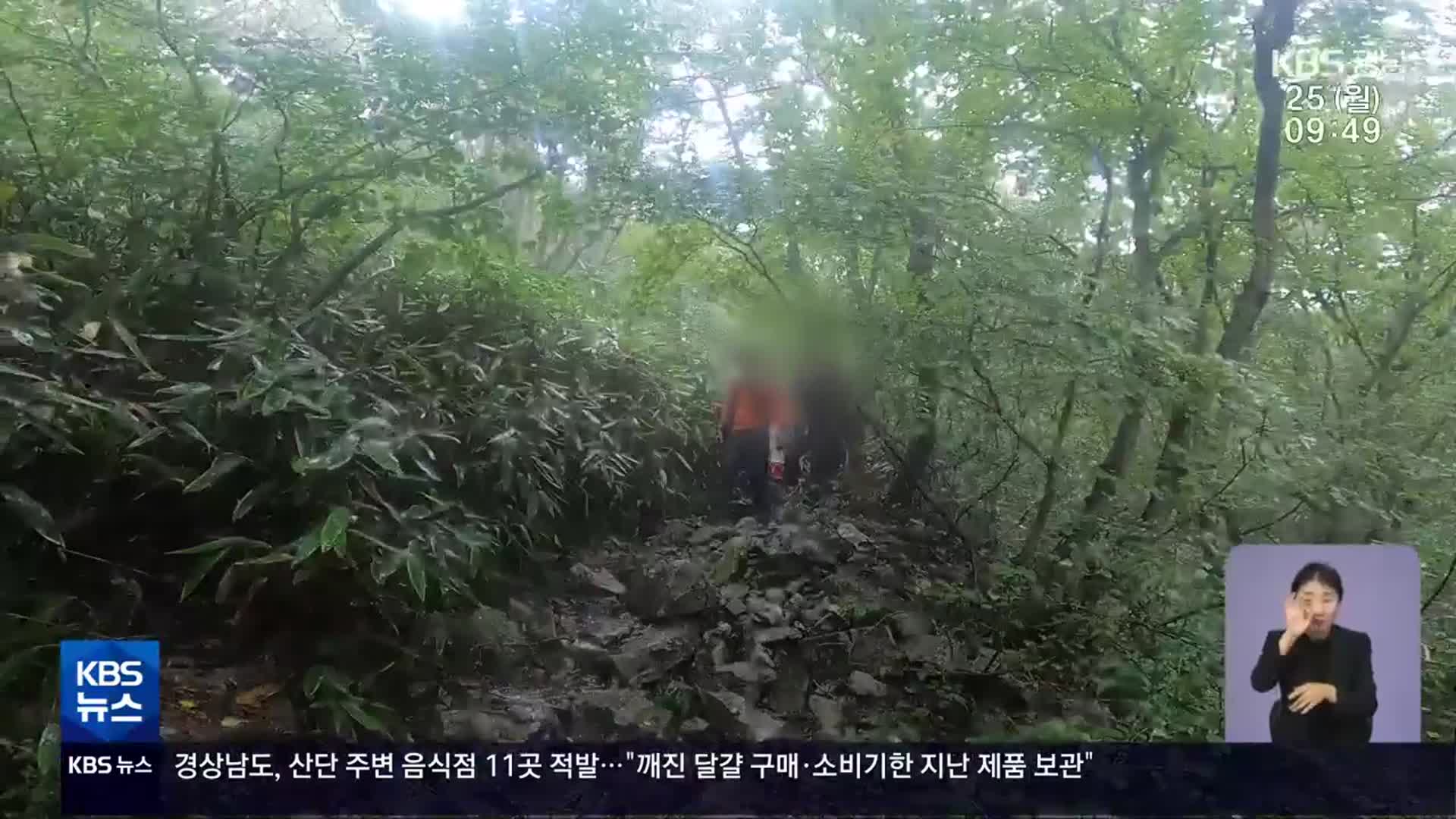 가을철 산악사고 이것만 주의하세요!