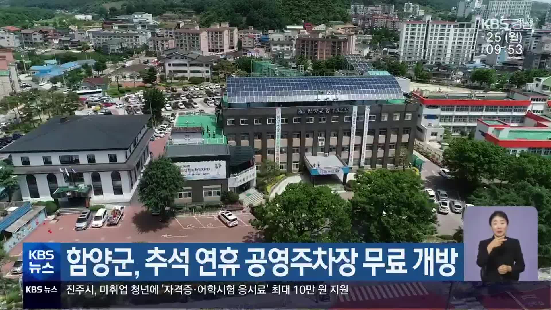 함양군, 추석 연휴 공영주차장 무료 개방