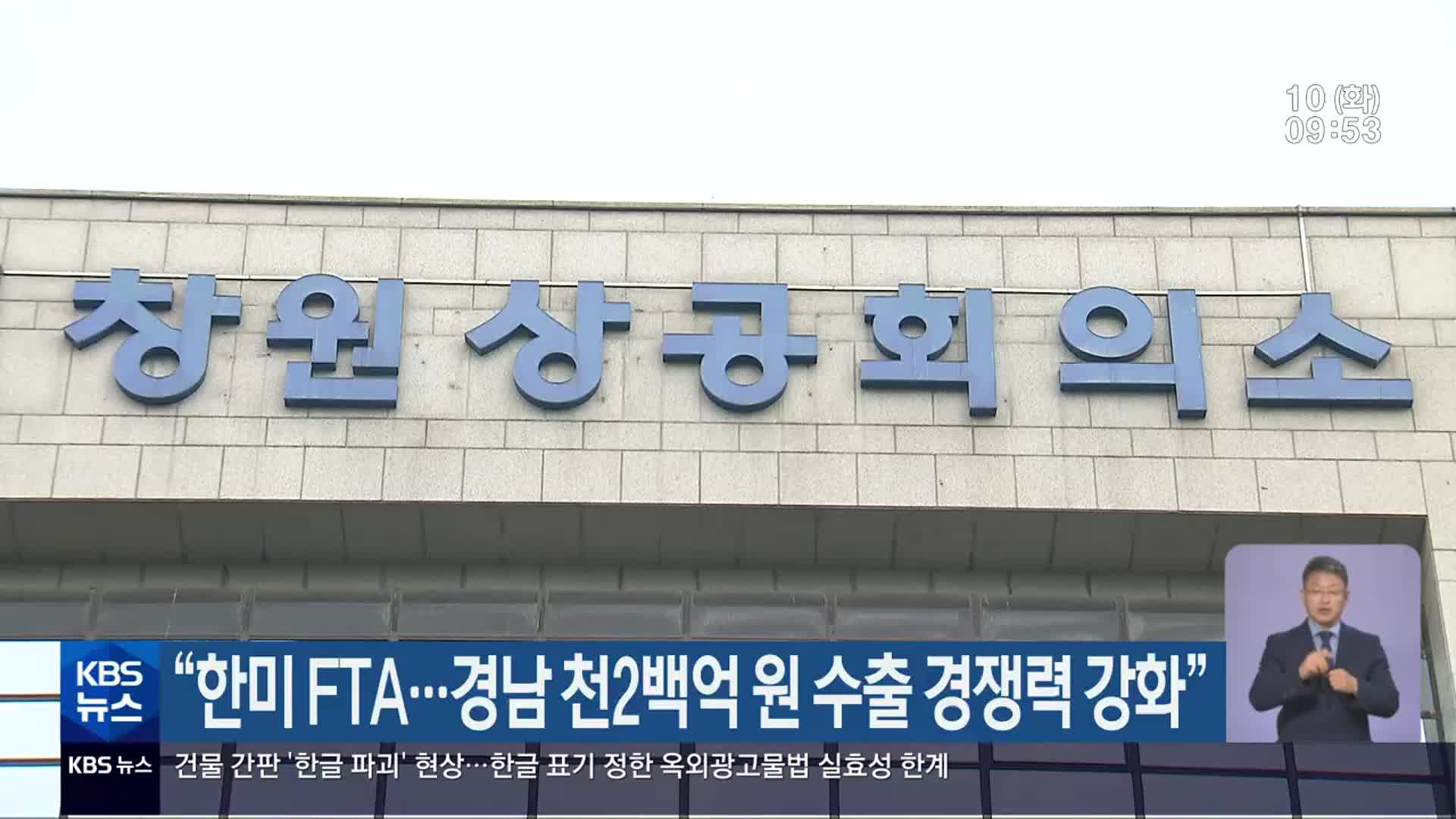 “한미 FTA…경남 천2백억 원 수출 경쟁력 강화”