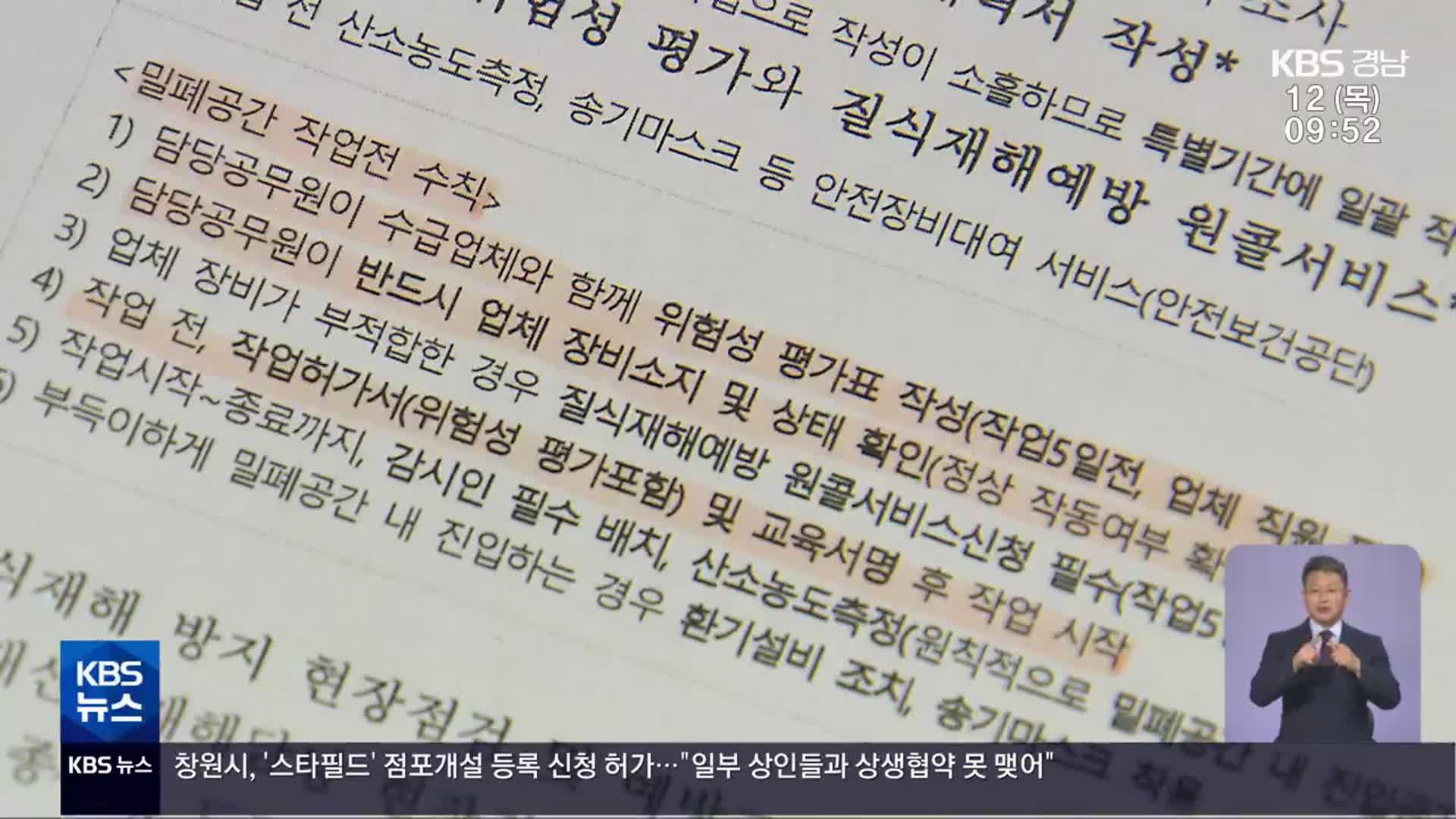 [일하다 죽지 않게] ‘사고 오수관’…위험성 평가도 없었다