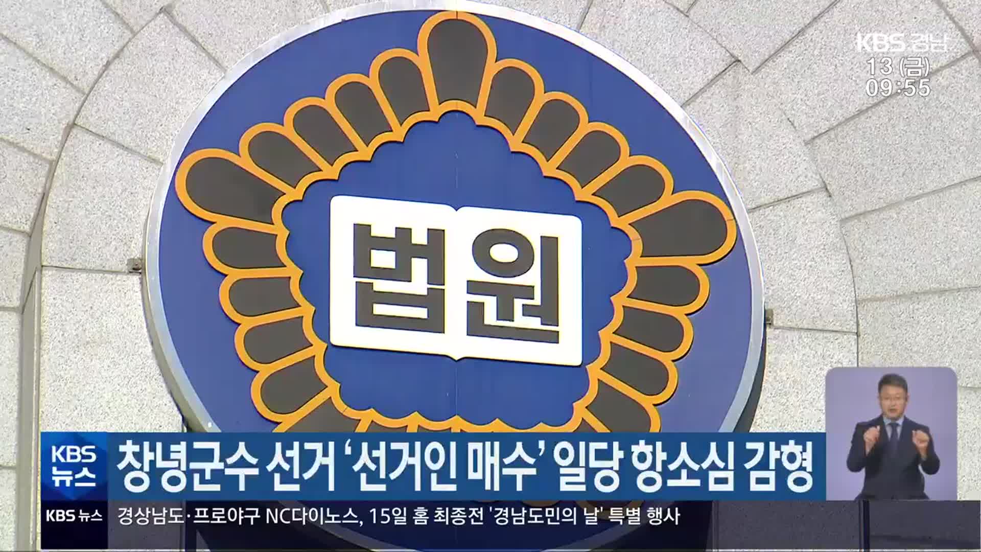 ​창녕군수 선거 ‘선거인 매수’ 일당 항소심 감형