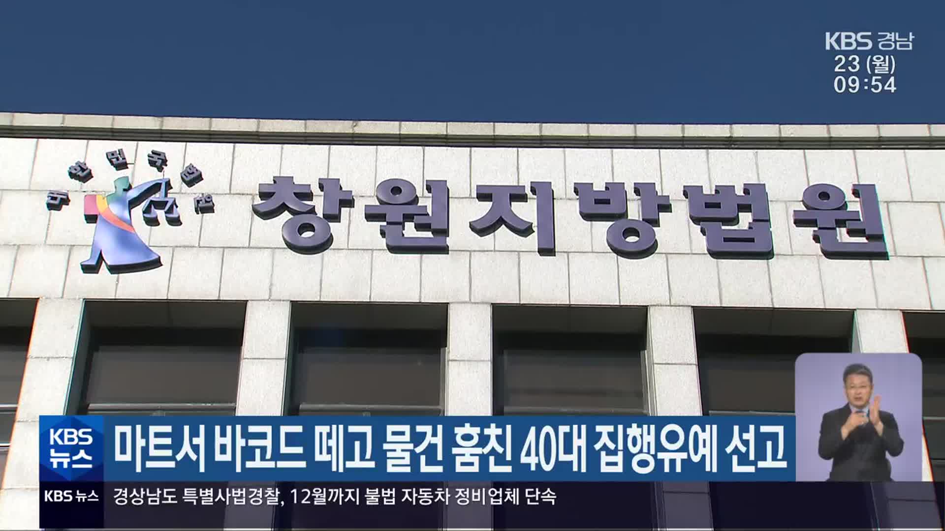 마트서 바코드 떼고 물건 훔친 40대 집행유예 선고