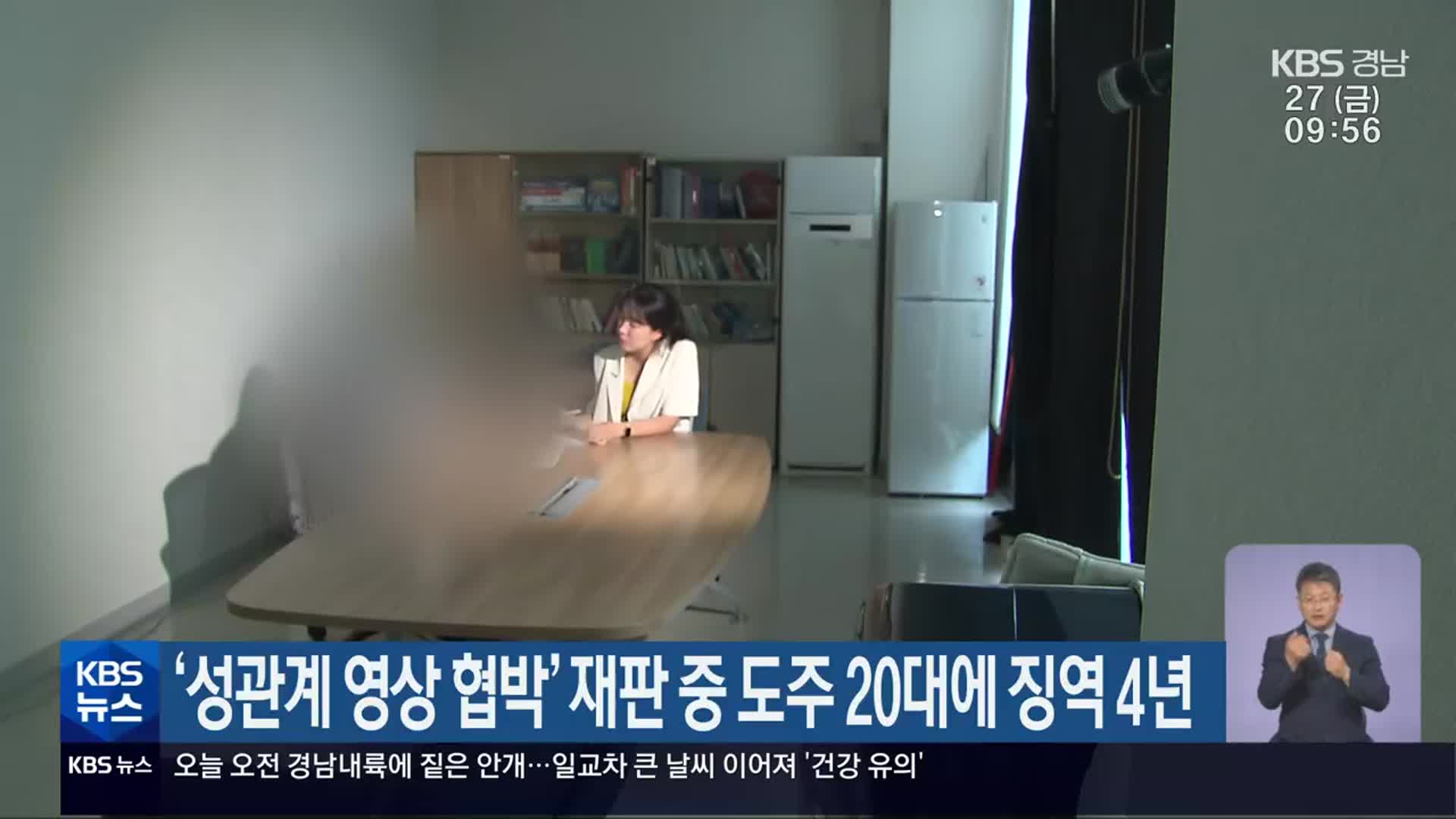 ‘성관계 영상 협박’ 재판 중 도주 20대에 징역 4년