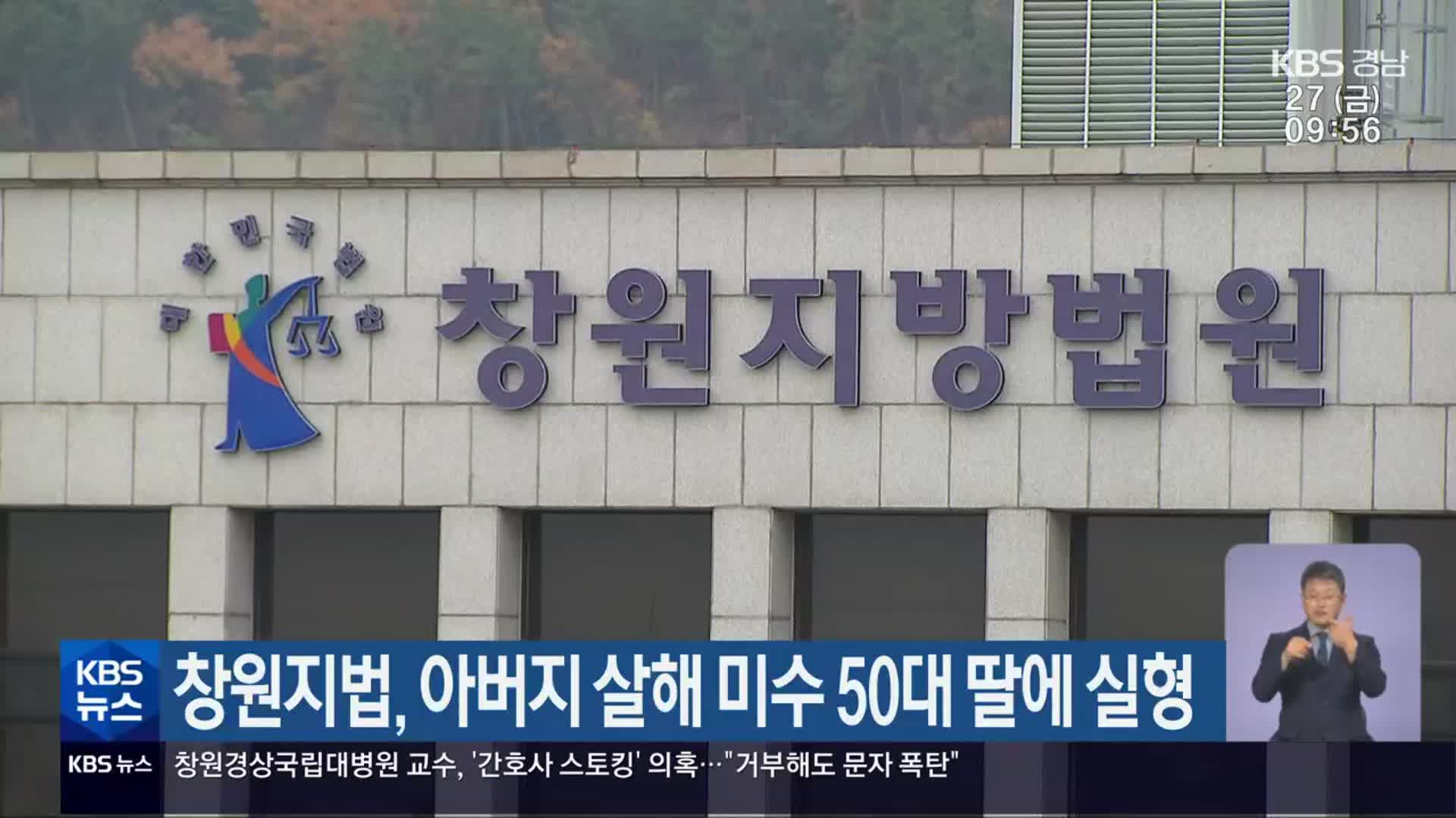 창원지법, 아버지 살해 미수 50대 딸에 실형