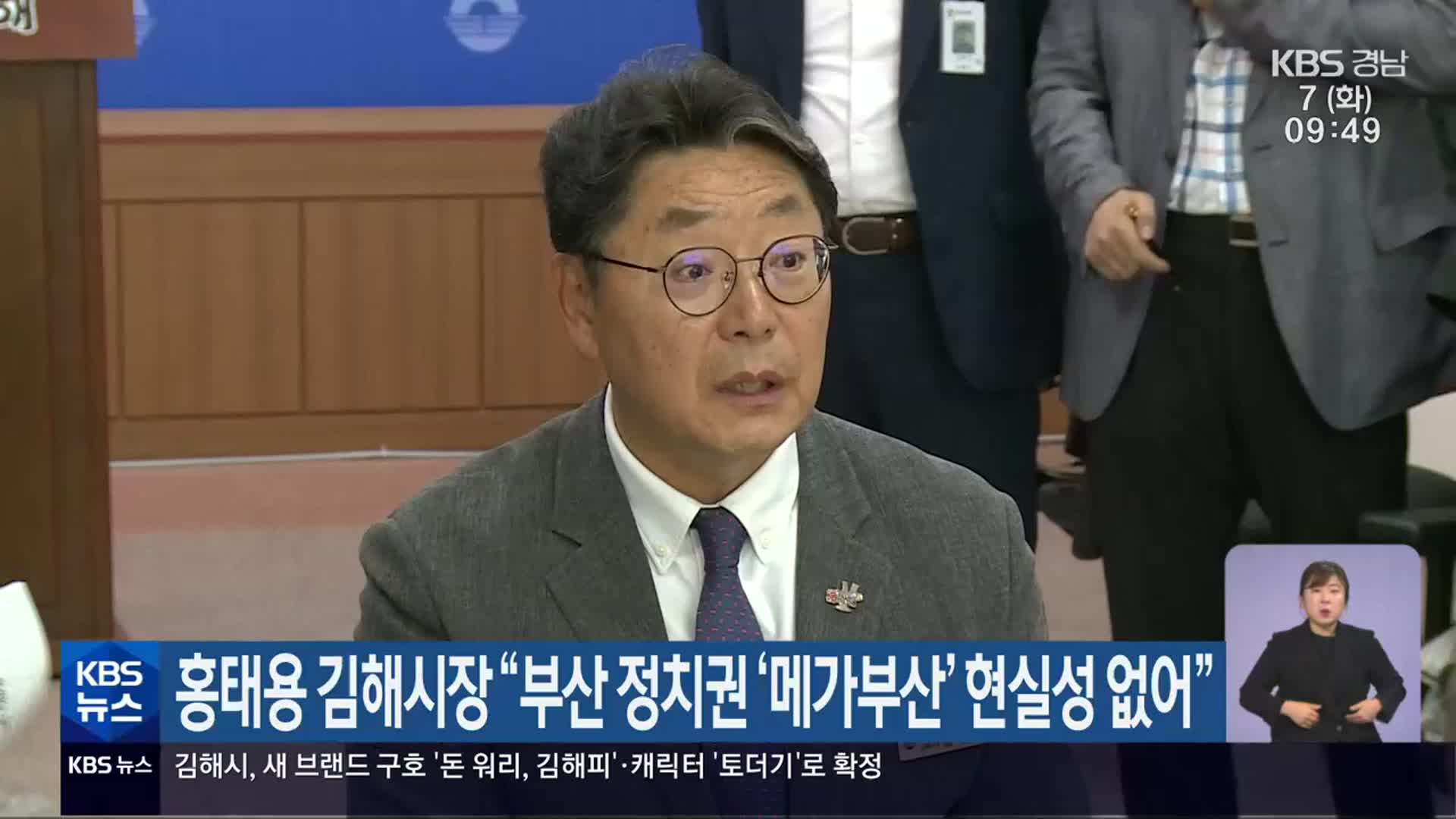 홍태용 김해시장 “부산 정치권 ‘메가부산’ 현실성 없어”
