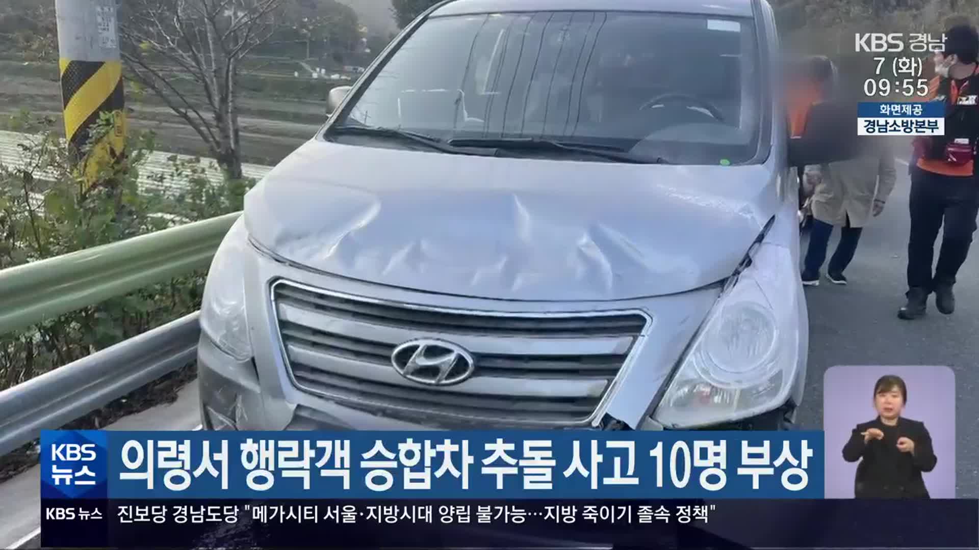 의령서 행락객 승합차 추돌 사고 10명 부상