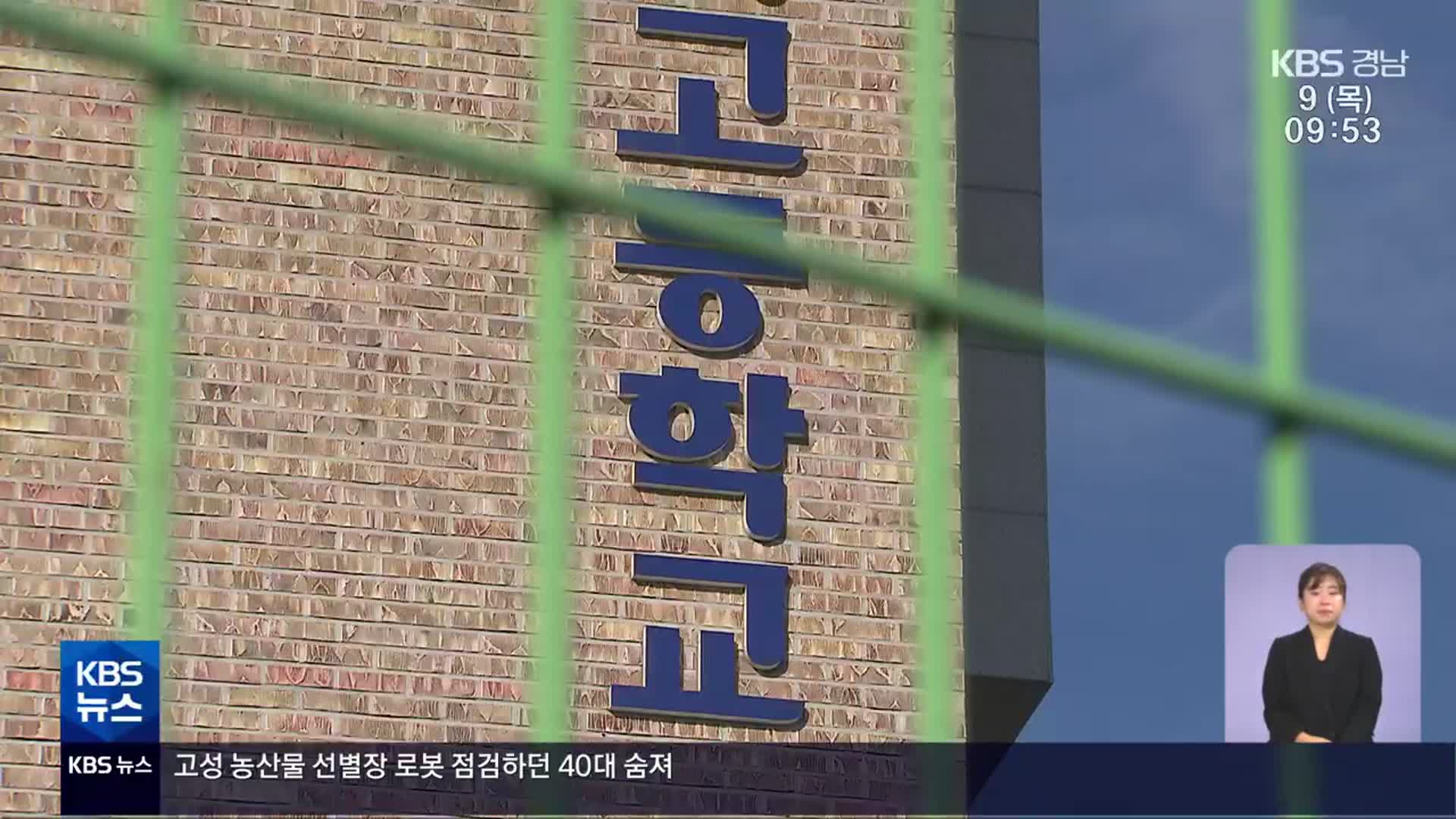 “사립학교 이사장 취임 취소”…“사실무근”