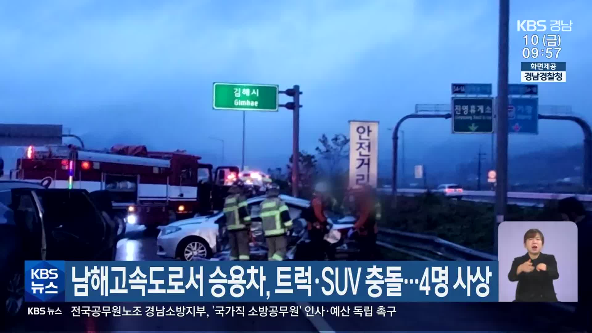 남해고속도로서 승용차, 트럭·SUV 충돌…4명 사상