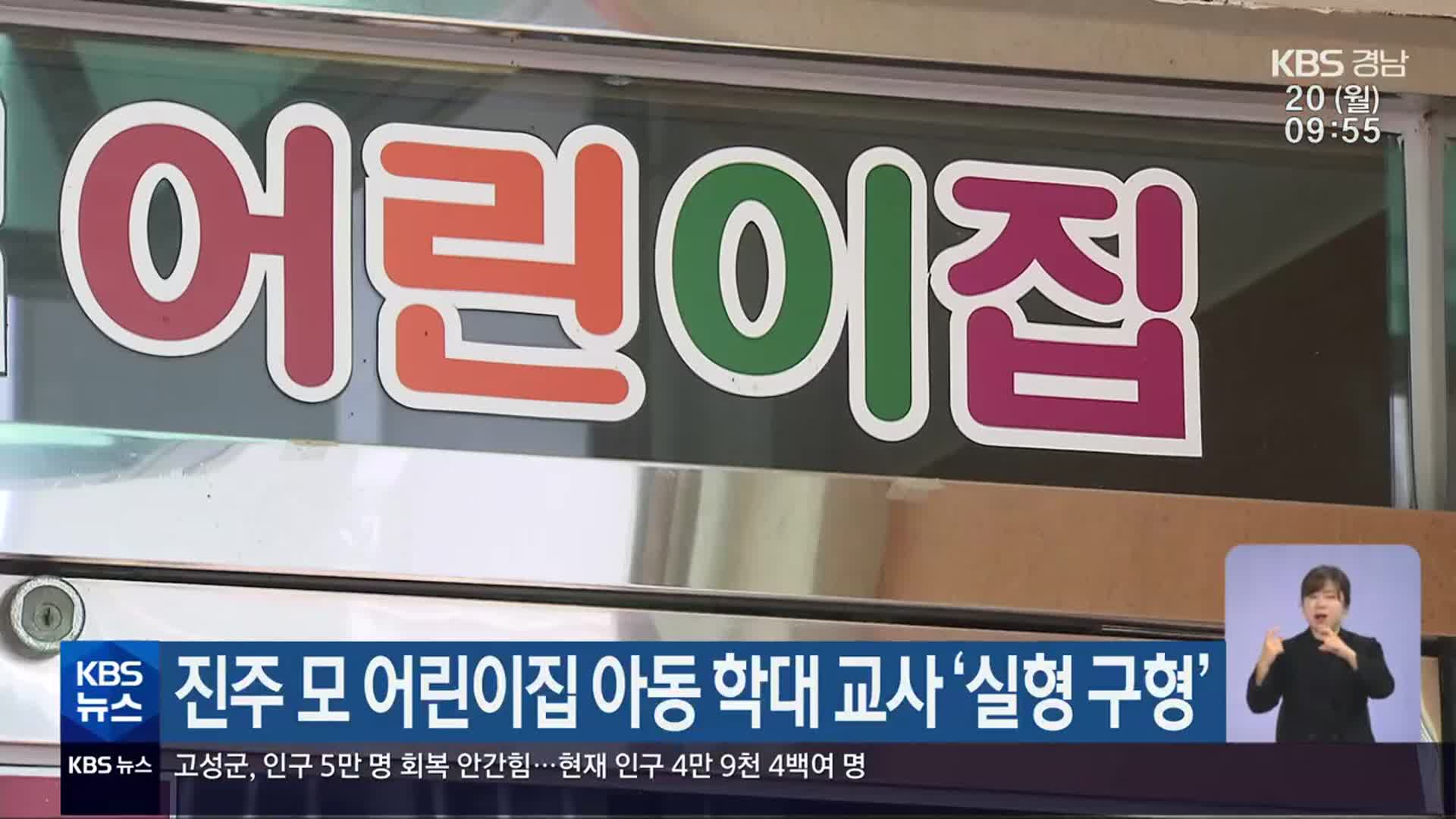 진주 모 어린이집 아동 학대 교사 ‘실형 구형’