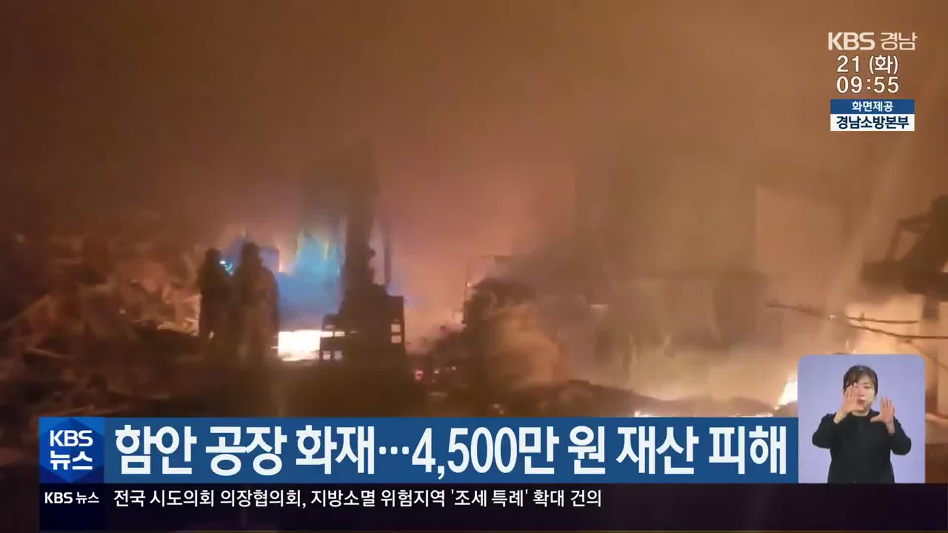 함안 공장 화재…4,500만 원 재산 피해