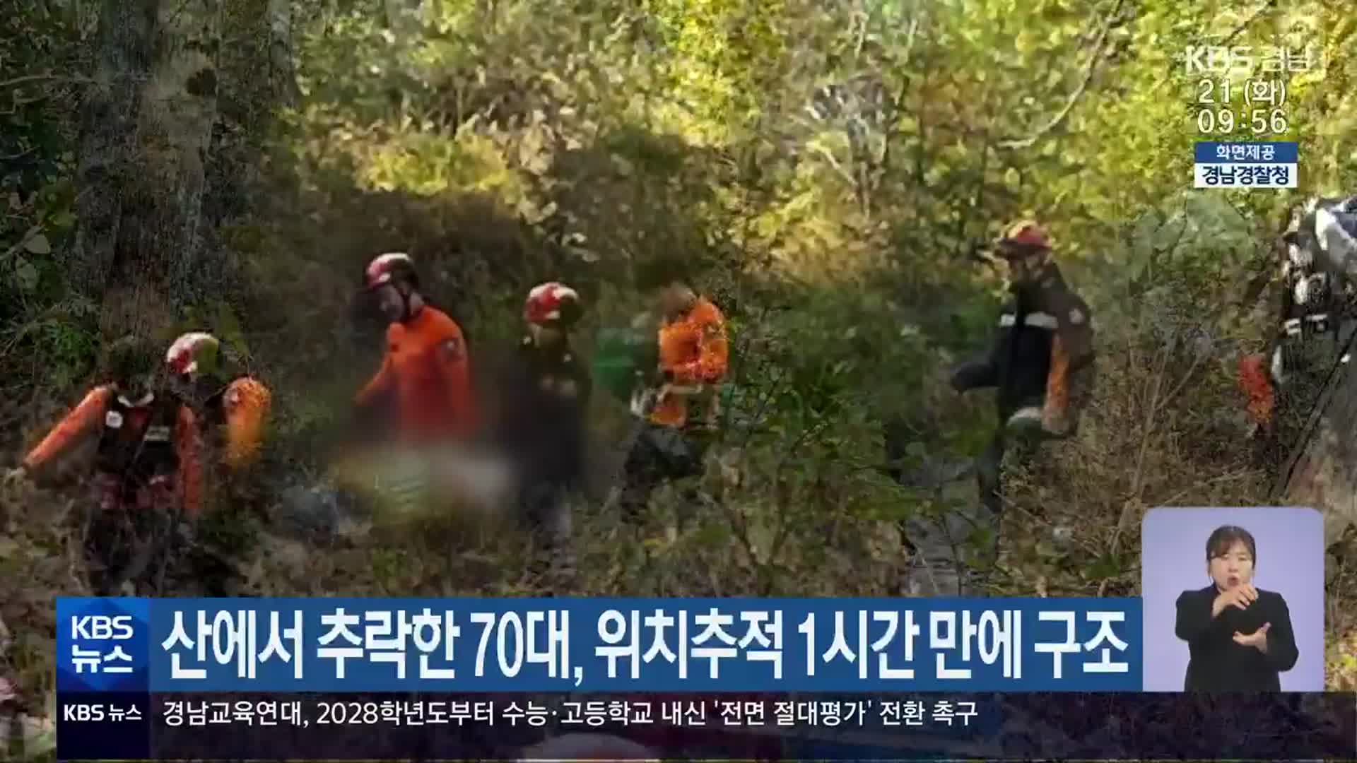 산에서 추락한 70대, 위치추적 1시간 만에 구조