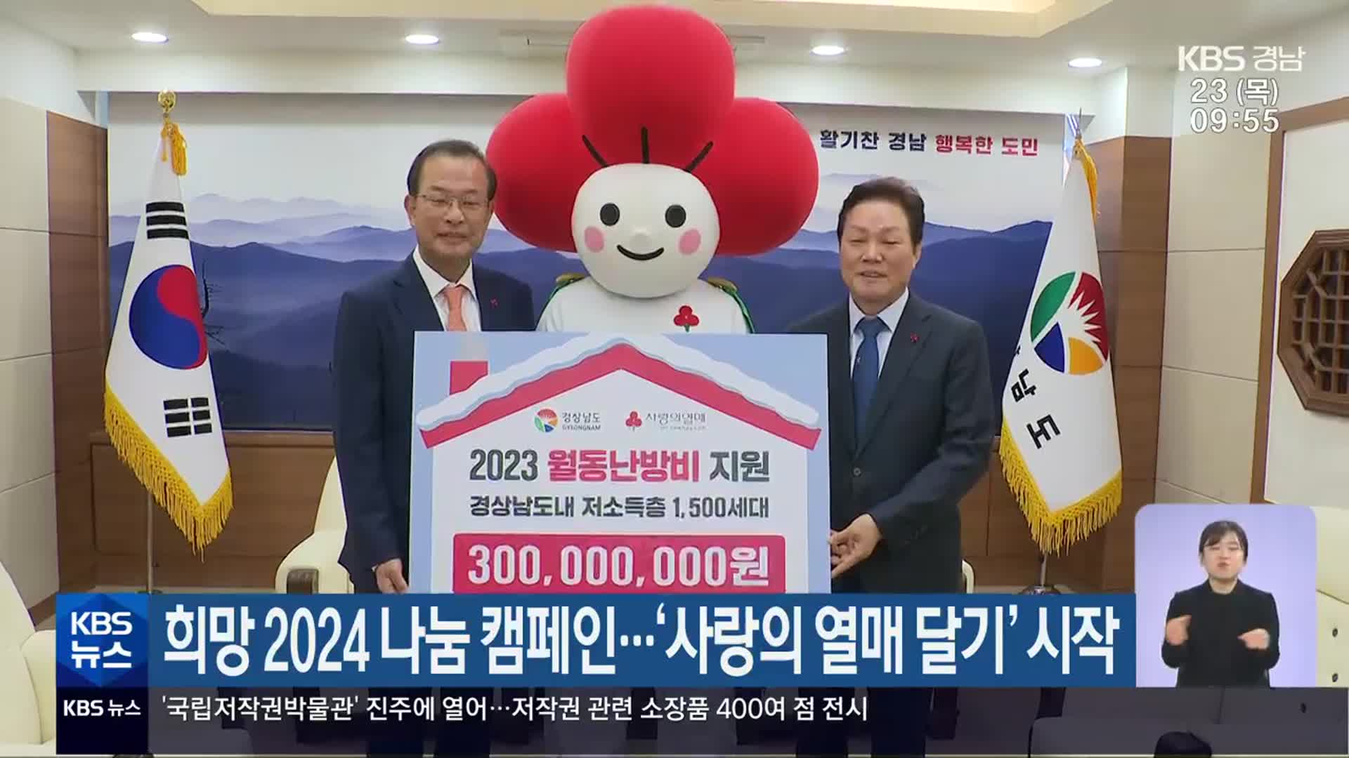 희망 2024 나눔 캠페인…‘사랑의 열매 달기’ 시작