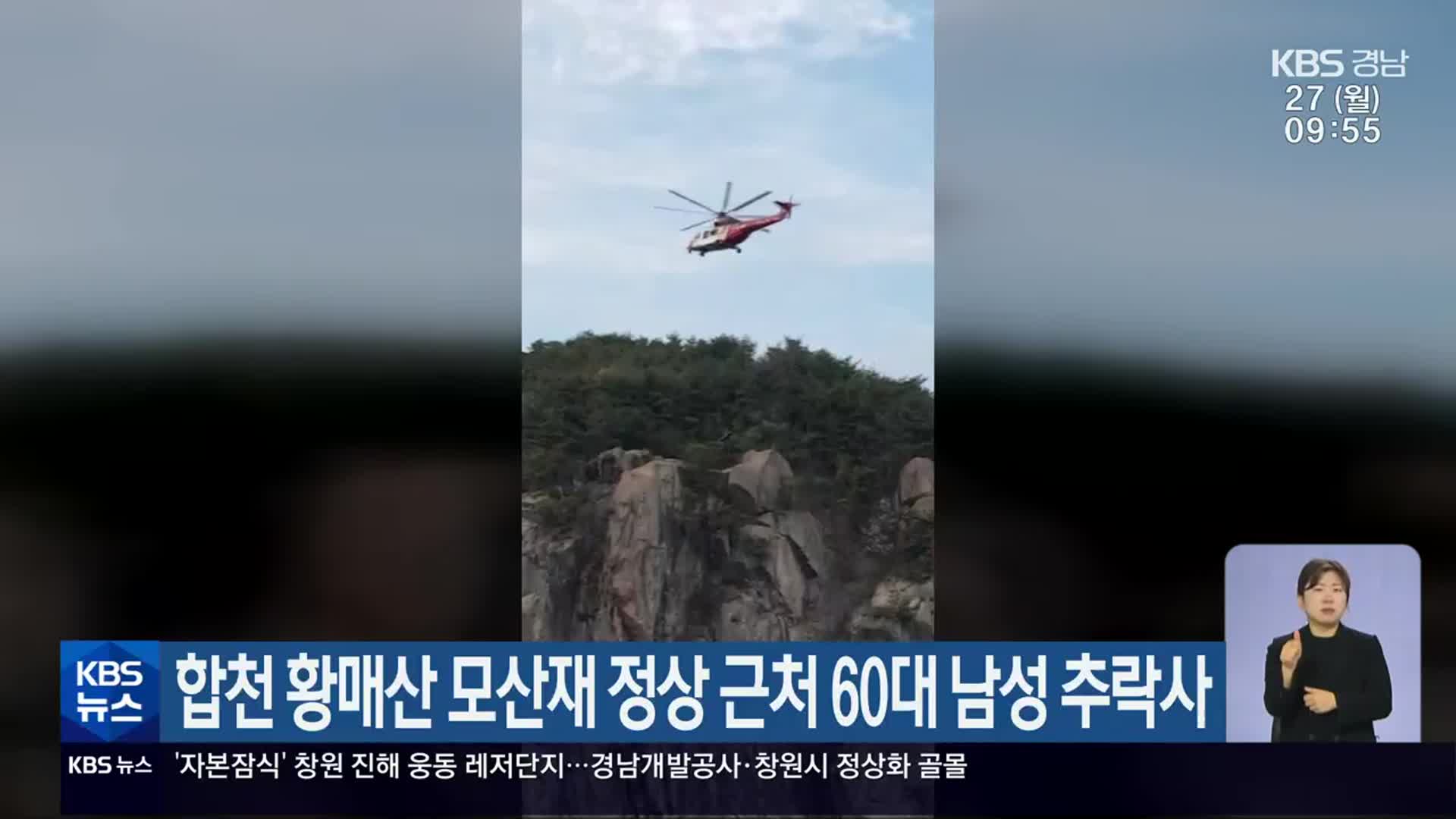합천 황매산 모산재 정상 근처 60대 남성 추락사