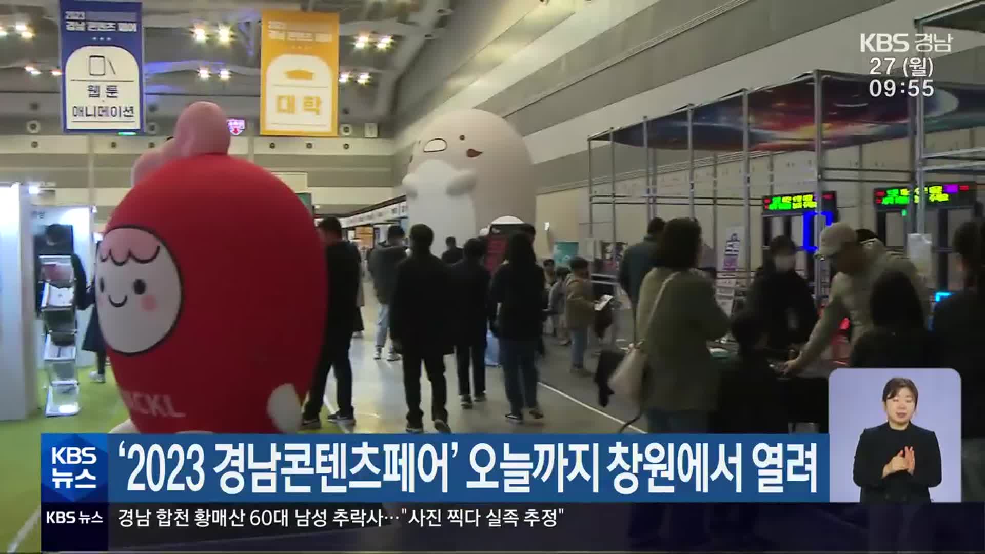 ‘2023 경남콘텐츠페어’ 오늘까지 창원에서 열려
