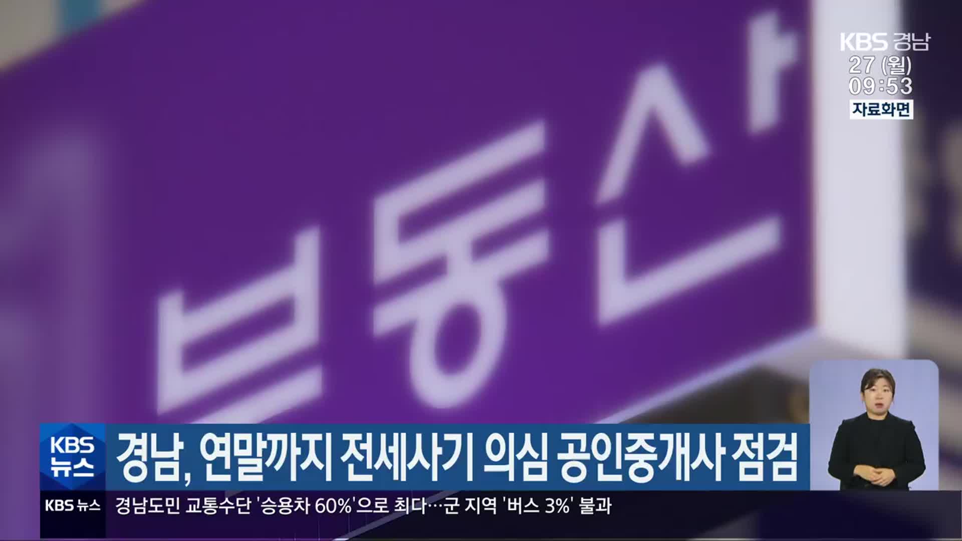 경남, 연말까지 전세사기 의심 공인중개사 점검