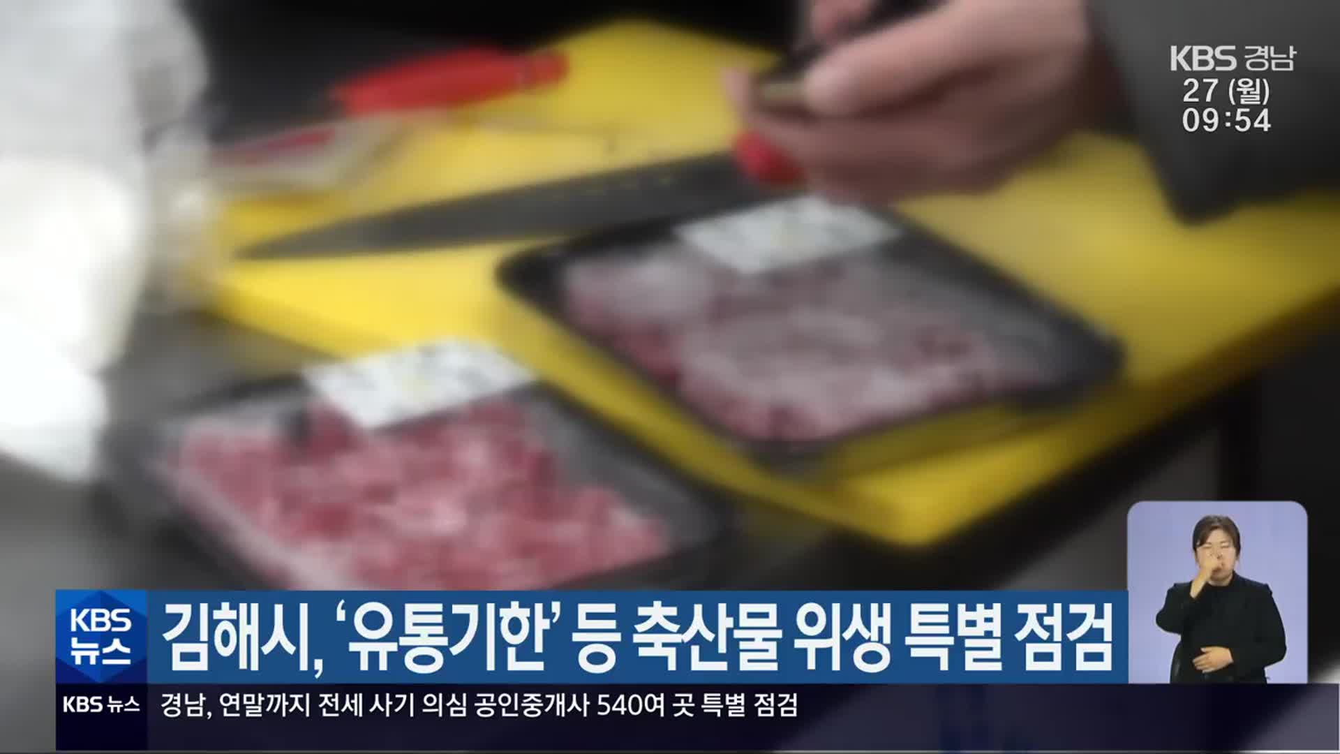 김해시, ‘유통기한’ 등 축산물 위생 특별 점검