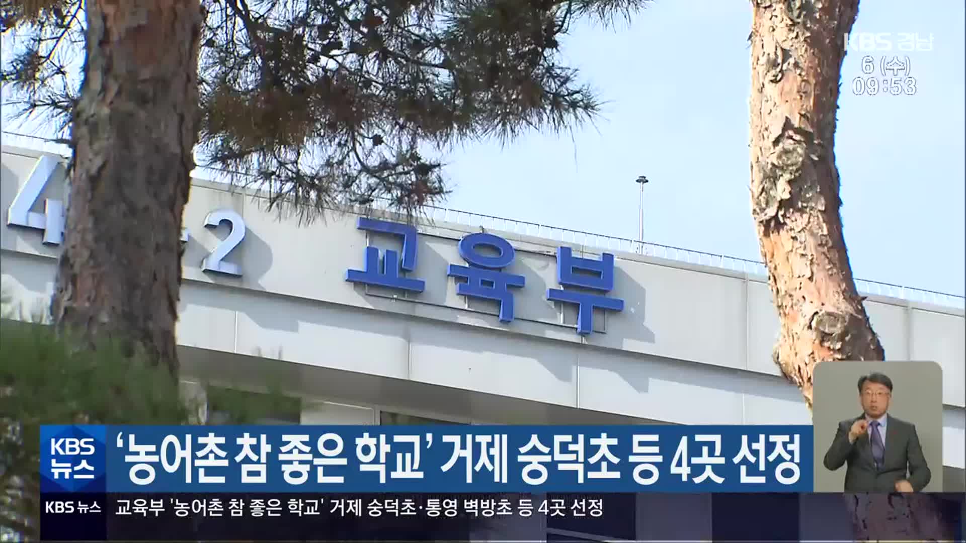 ‘농어촌 참 좋은 학교’ 거제 숭덕초 등 4곳 선정