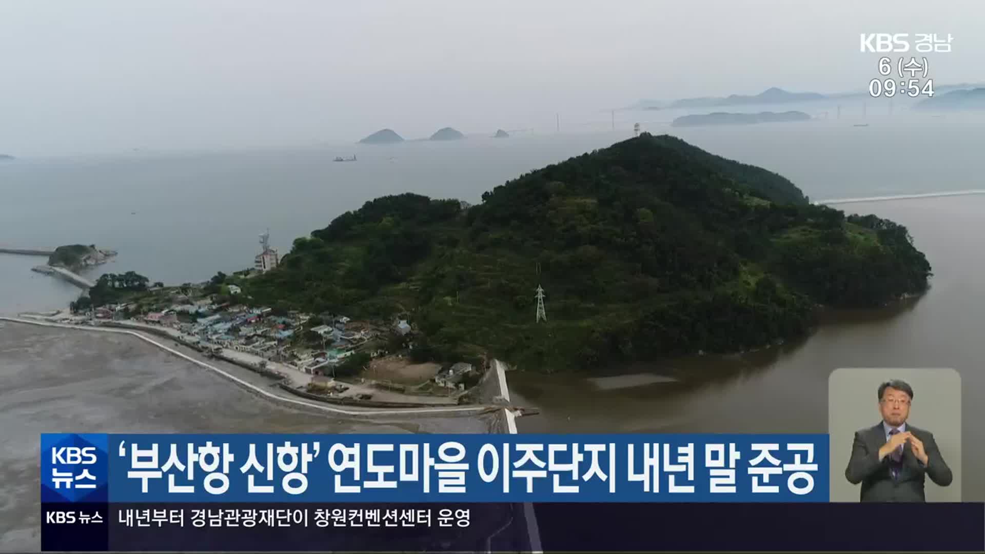 ‘부산항 신항’ 연도마을 이주단지 내년 말 준공