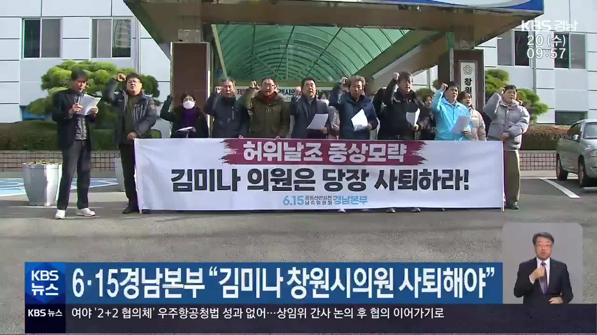 6·15경남본부 “김미나 창원시의원 사퇴해야”