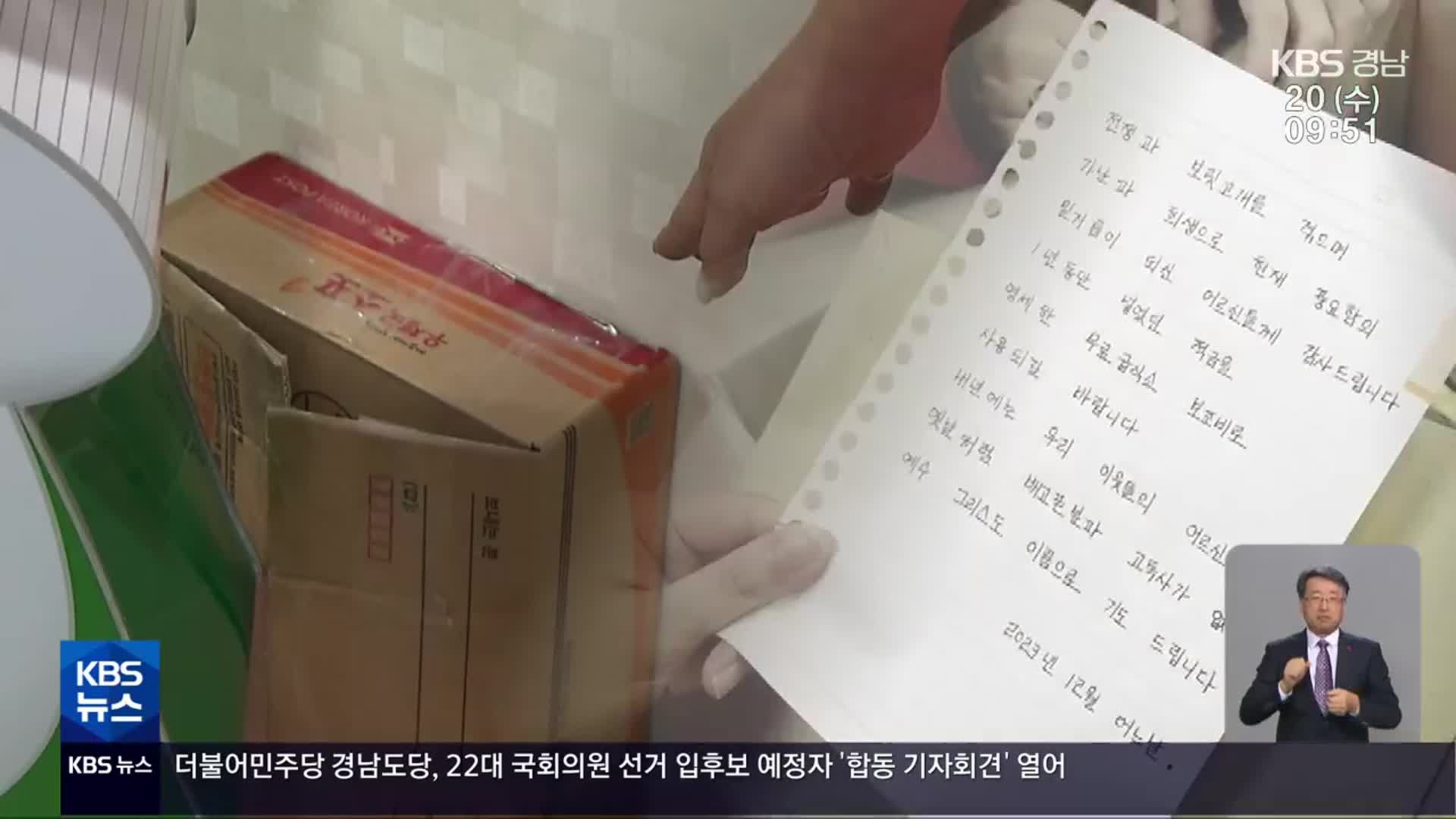 ‘이름 없는 산타’ 올해도 기부…“배고픔, 고독사 없기를”