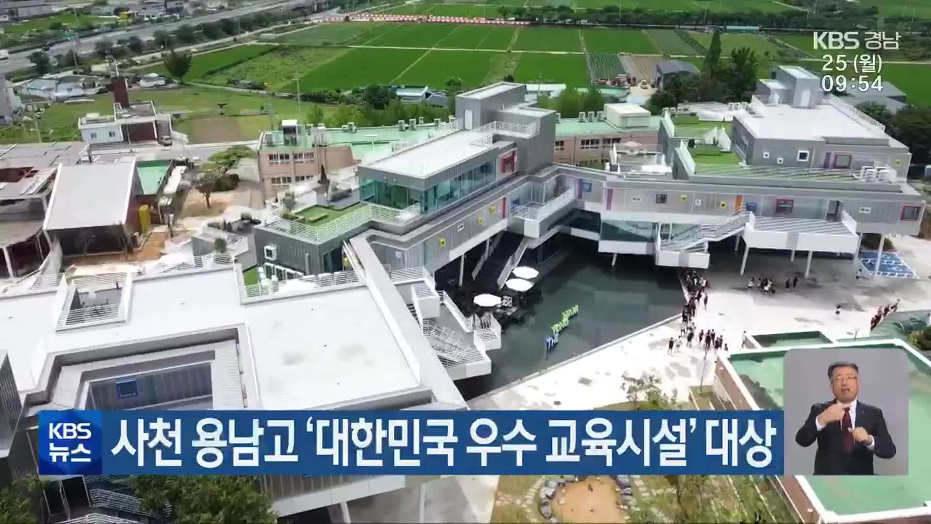 사천 용남고 ‘대한민국 우수 교육시설’ 대상