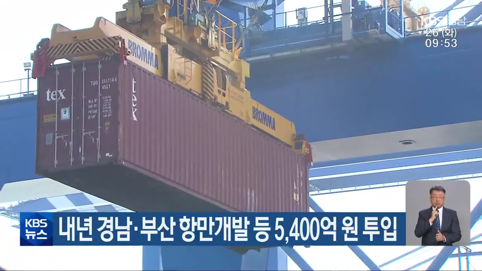 내년 경남·부산 항만개발 등 5,400억 원 투입