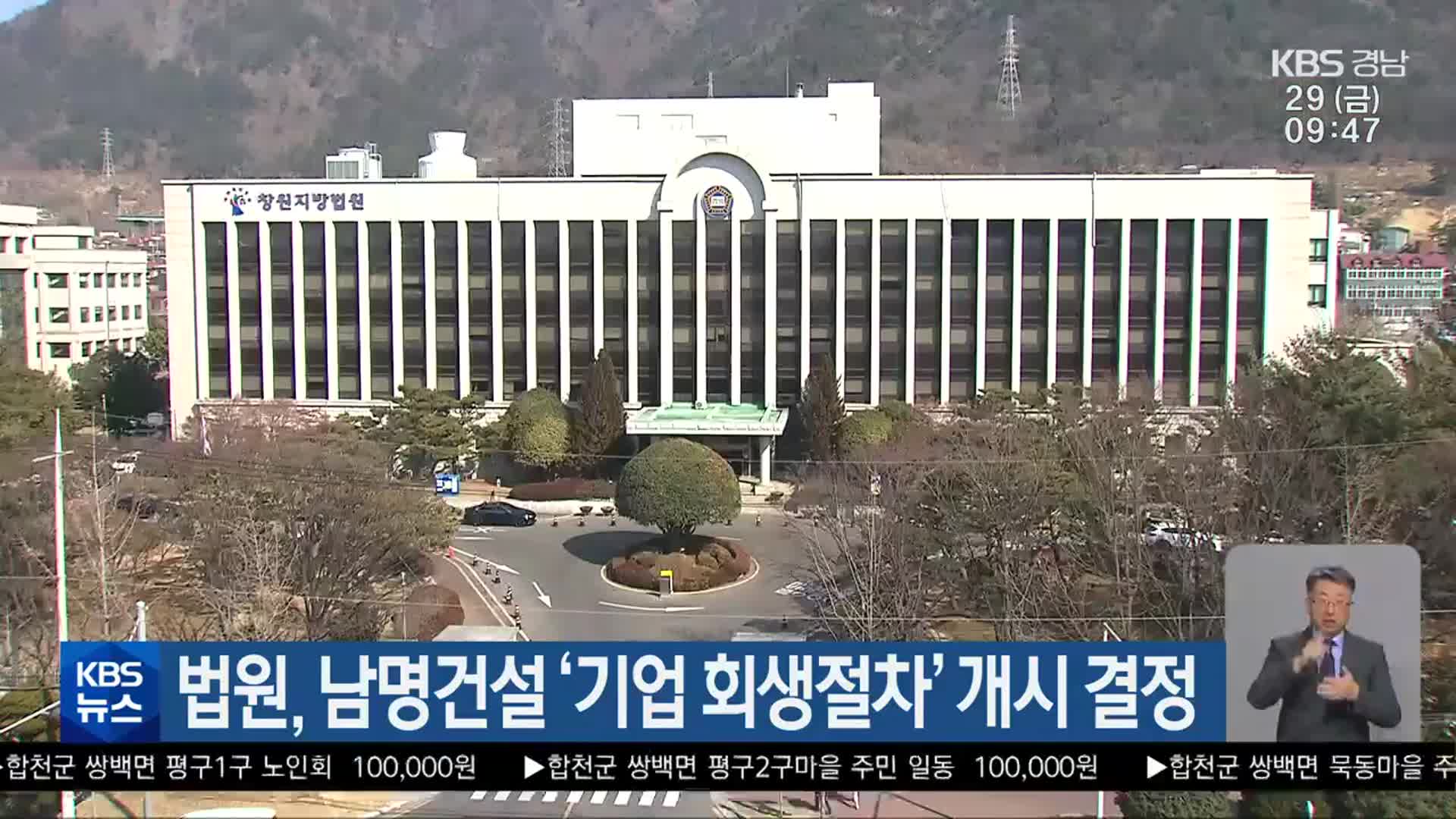 법원, 남명건설 ‘기업 회생절차’ 개시 결정