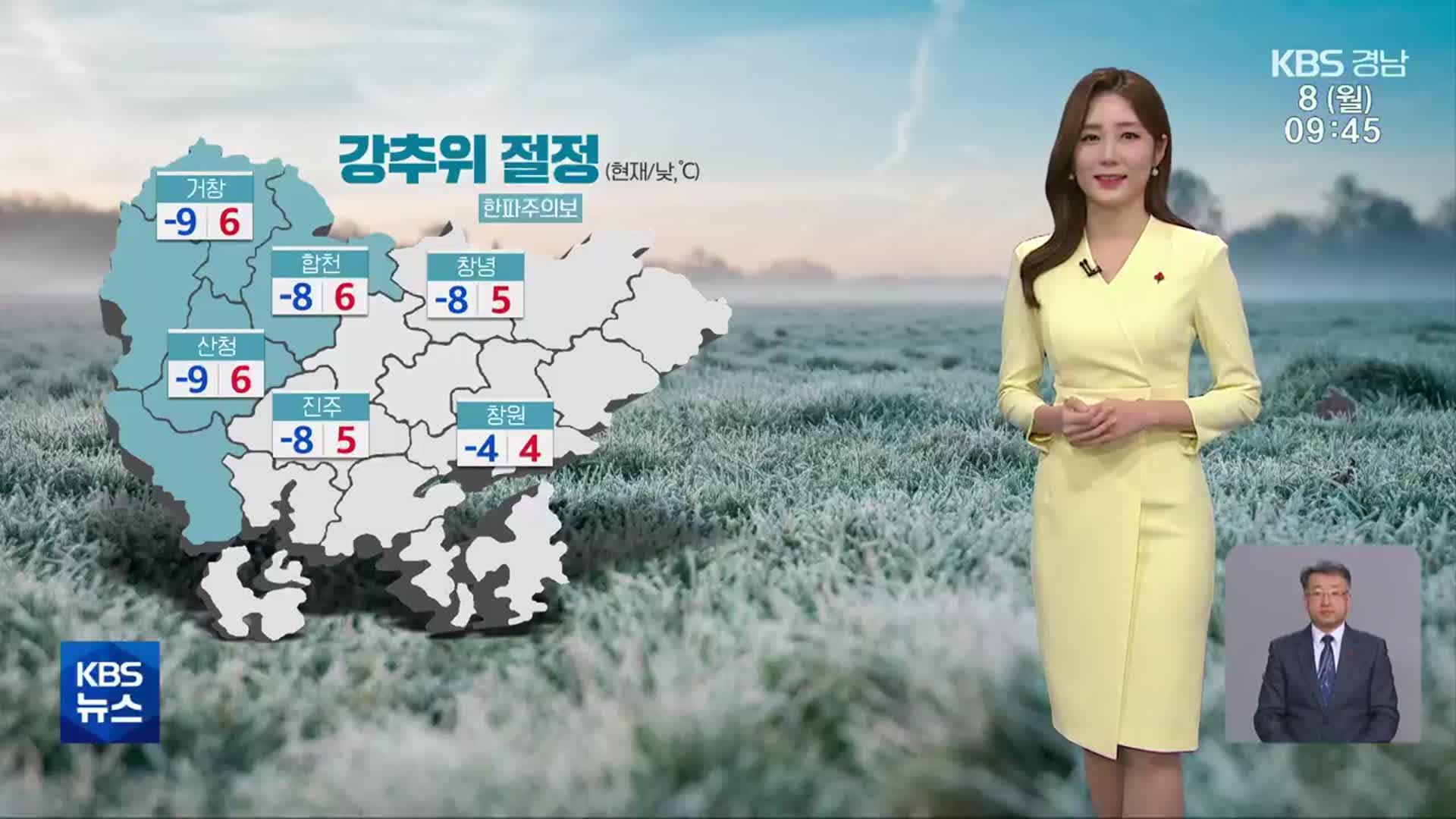 [날씨] 경남 오늘 강추위 절정…곳곳 한파주의보