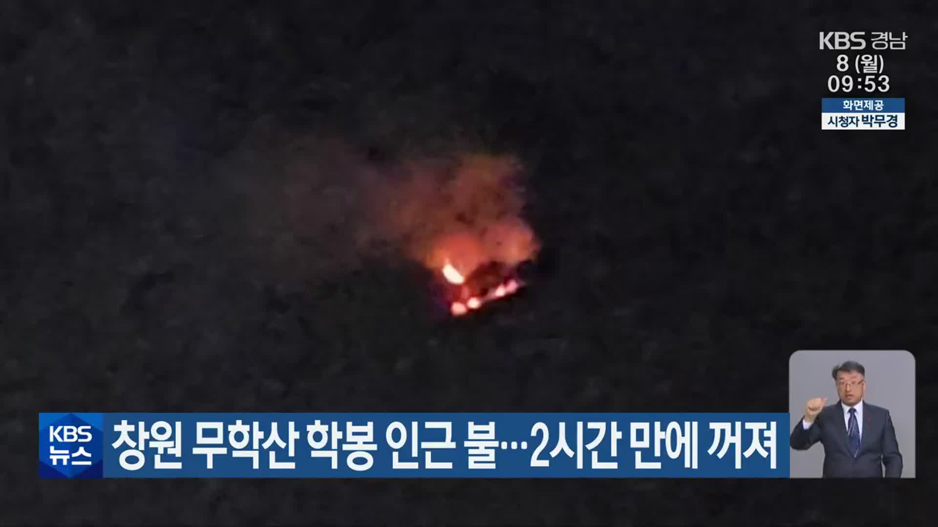 창원 무학산 학봉 인근 불…2시간 만에 꺼져