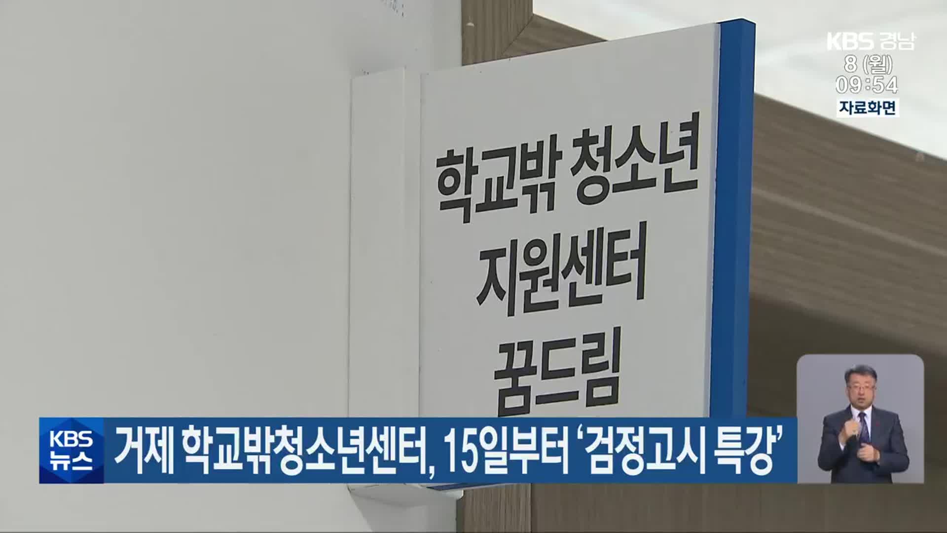 거제 학교밖청소년센터, 15일부터 ‘검정고시 특강’