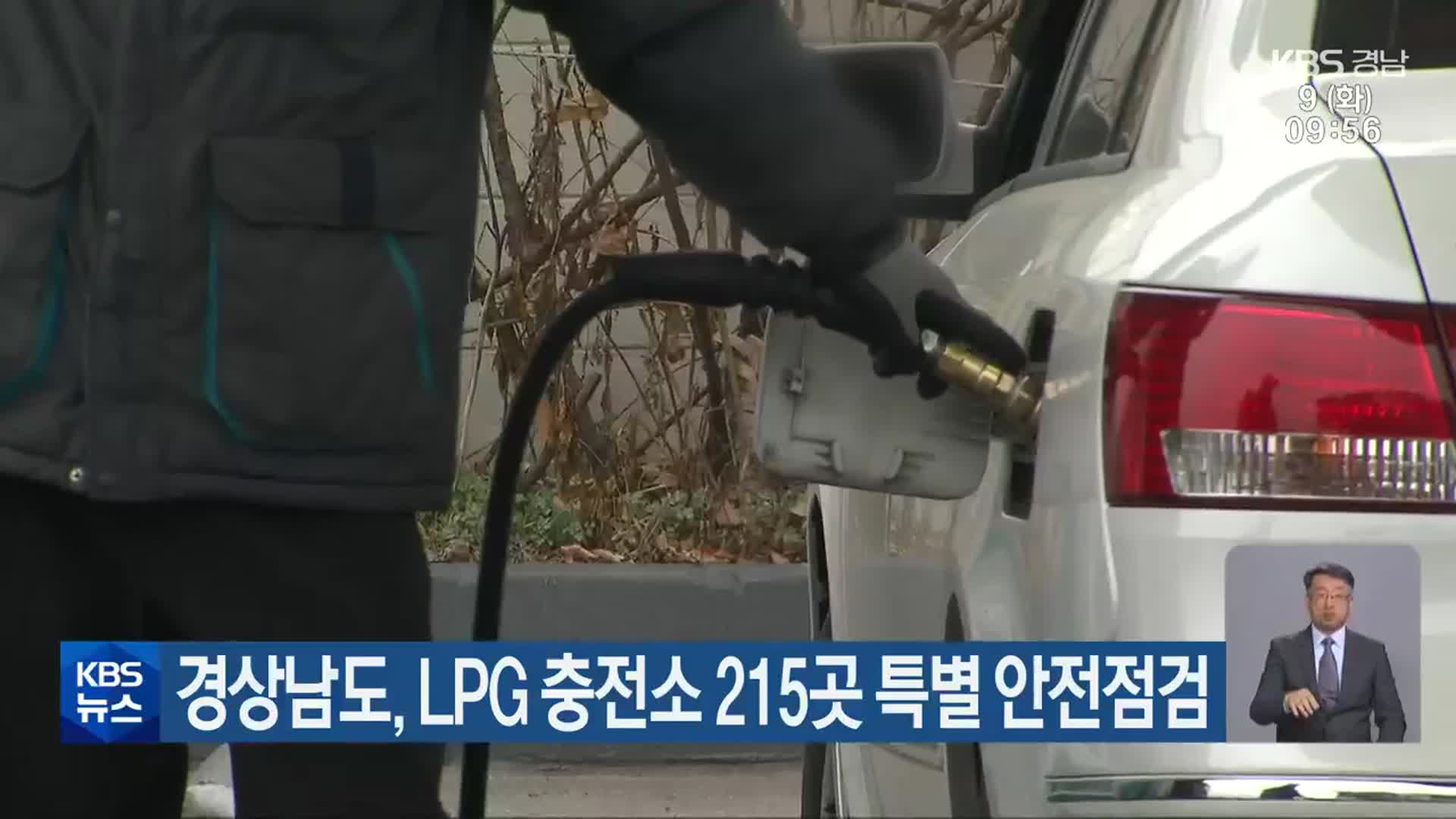 경상남도, LPG 충전소 215곳 특별 안전점검