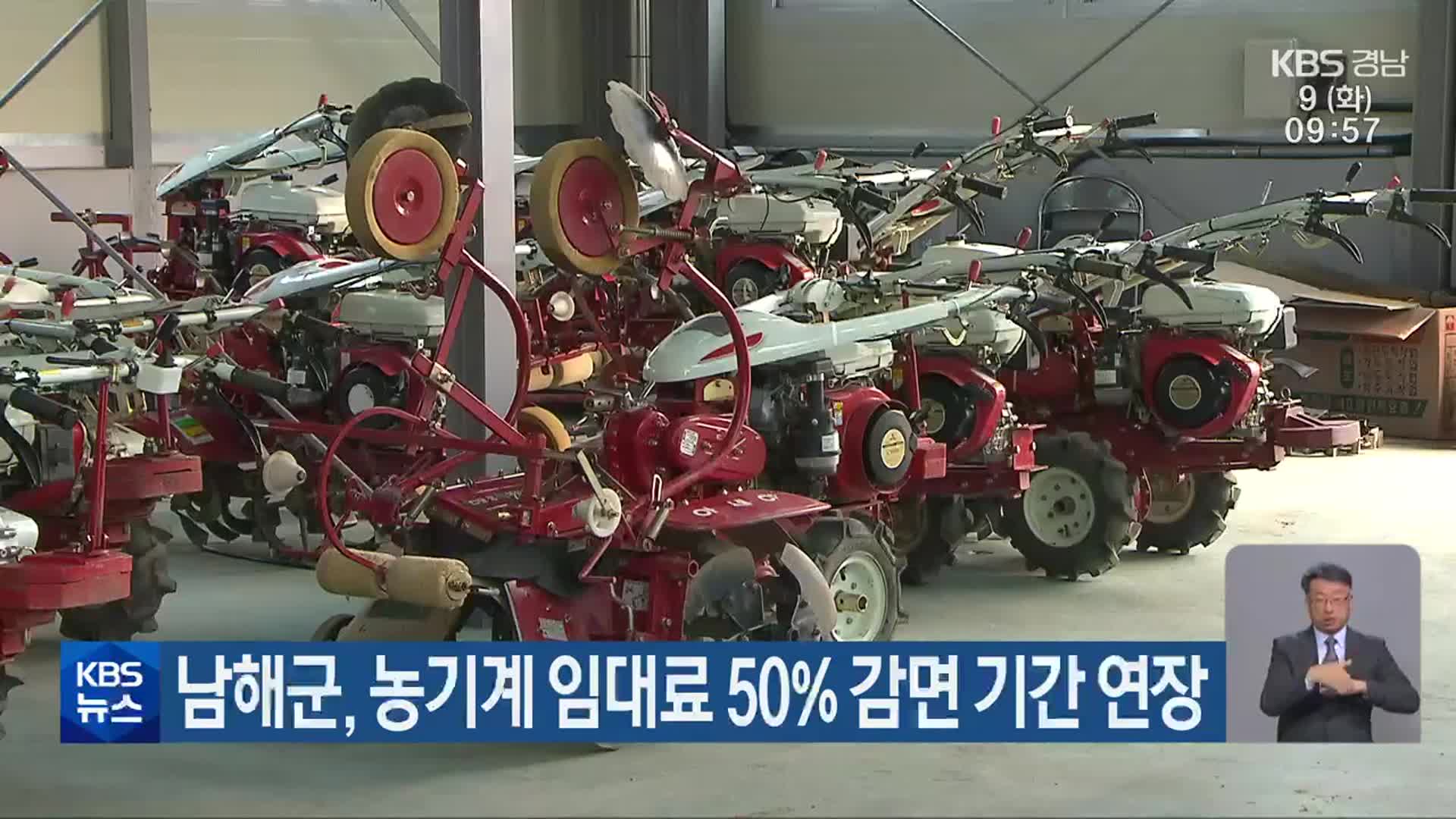 남해군, 농기계 임대료 50% 감면 기간 연장