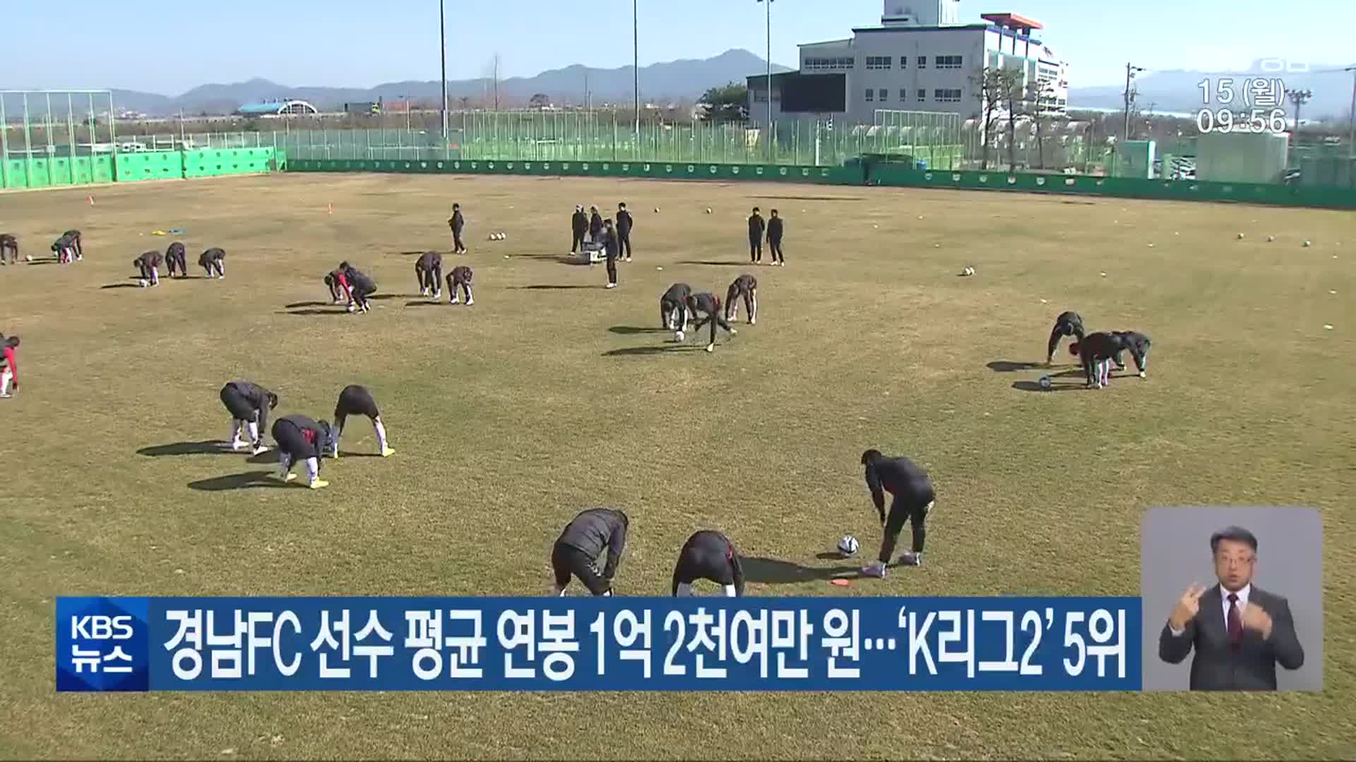 경남FC 선수 평균 연봉 1억 2천여만 원…‘K리그2’ 5위