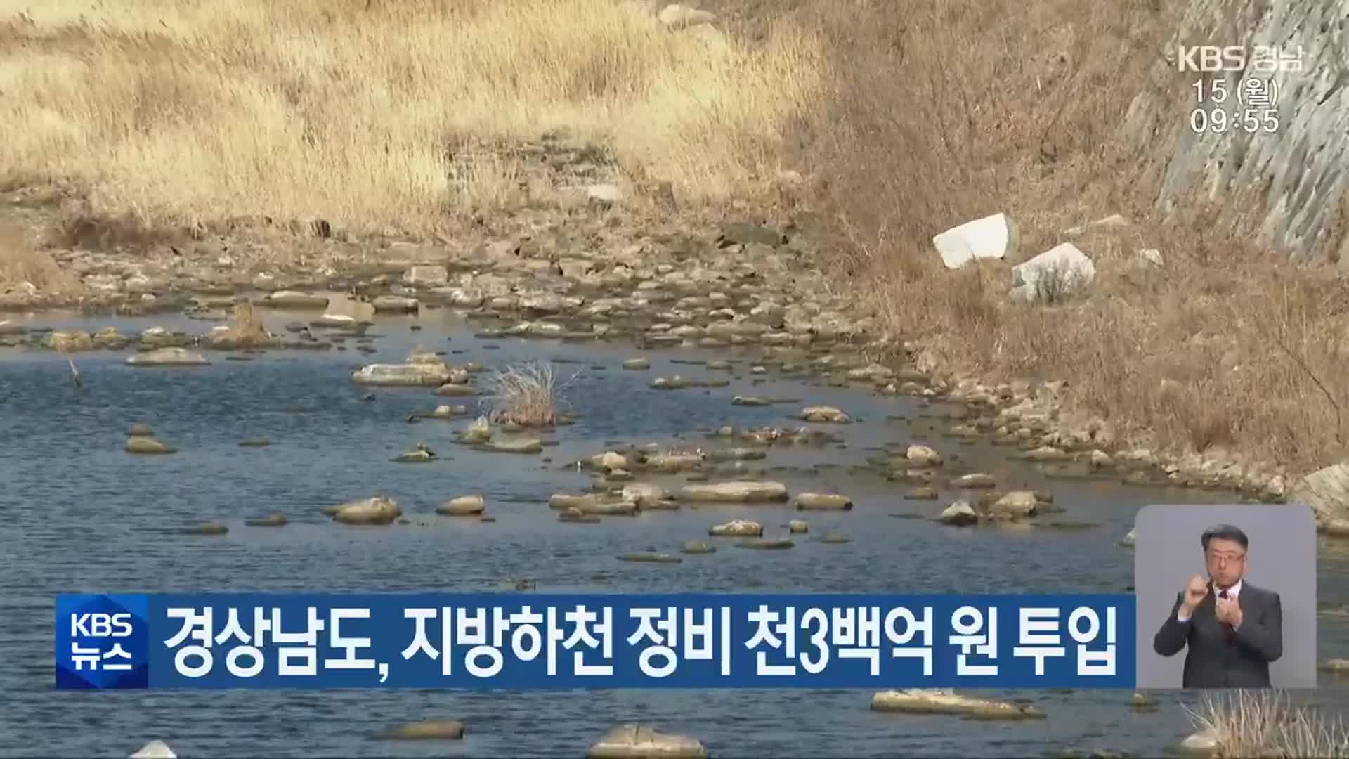 경상남도, 지방하천 정비 천3백억 원 투입