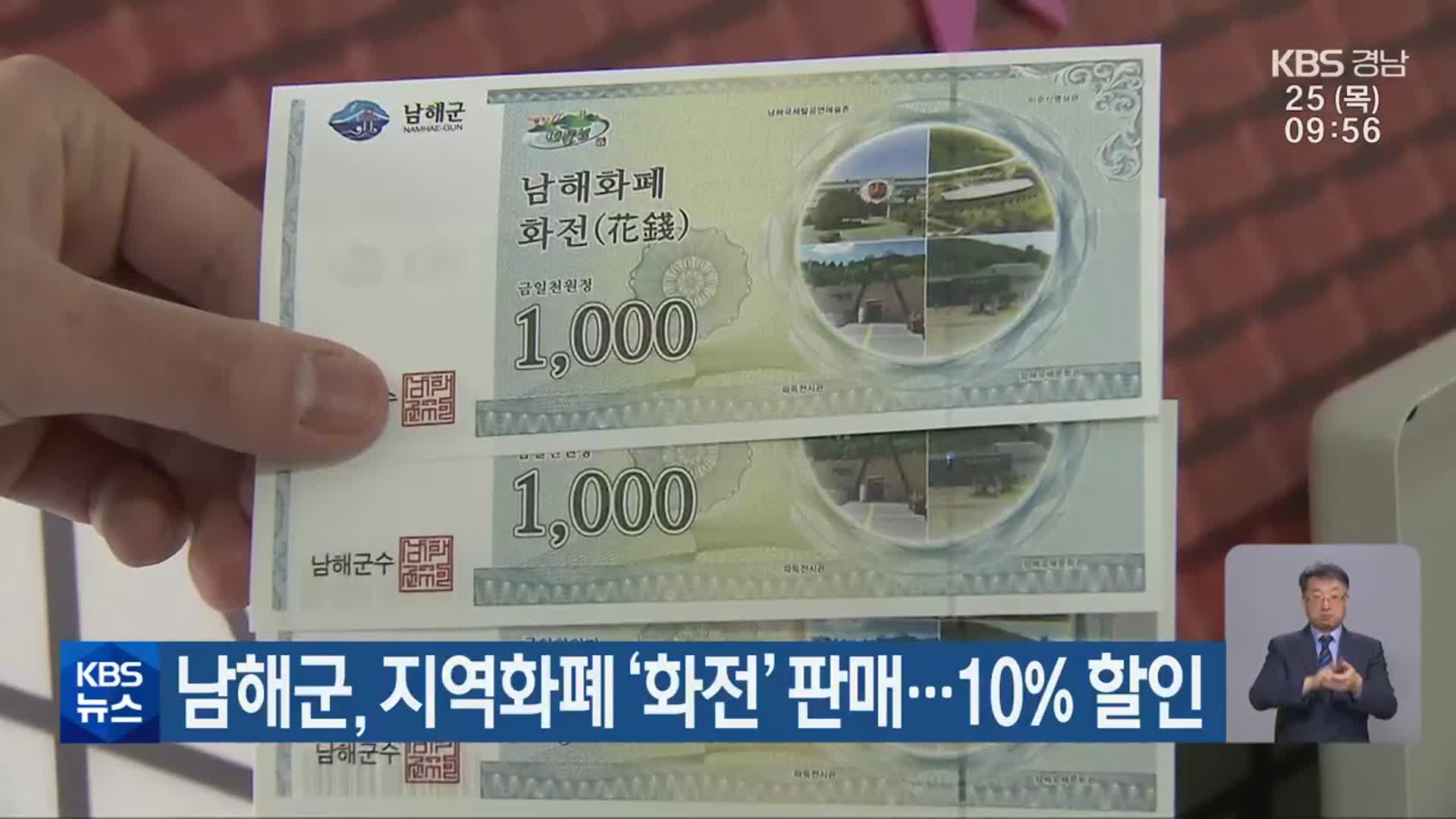 남해군, 지역화폐 ‘화전’ 판매…10% 할인