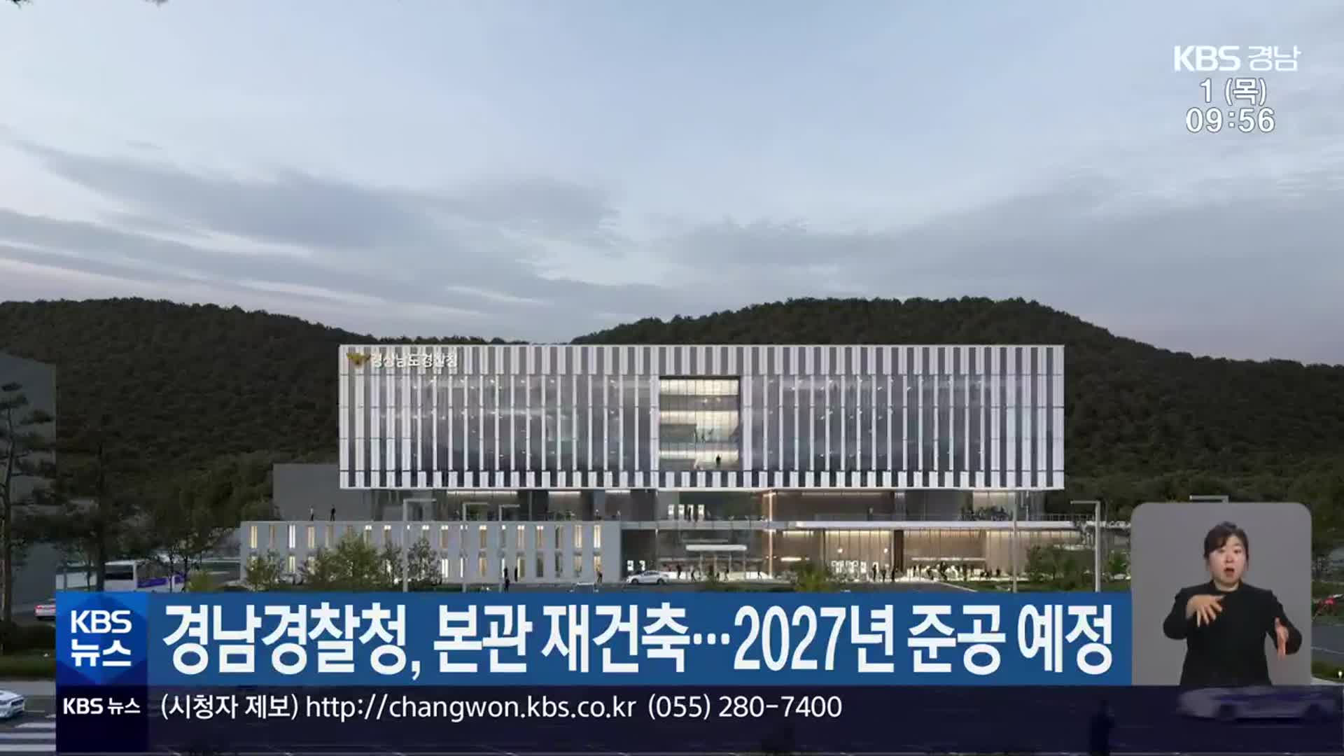 경남경찰청, 본관 재건축…2027년 준공 예정