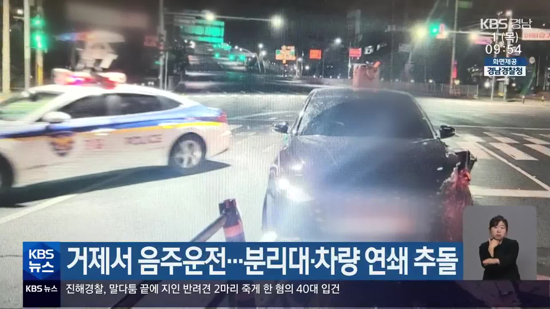 거제서 음주운전…분리대·차량 연쇄 추돌