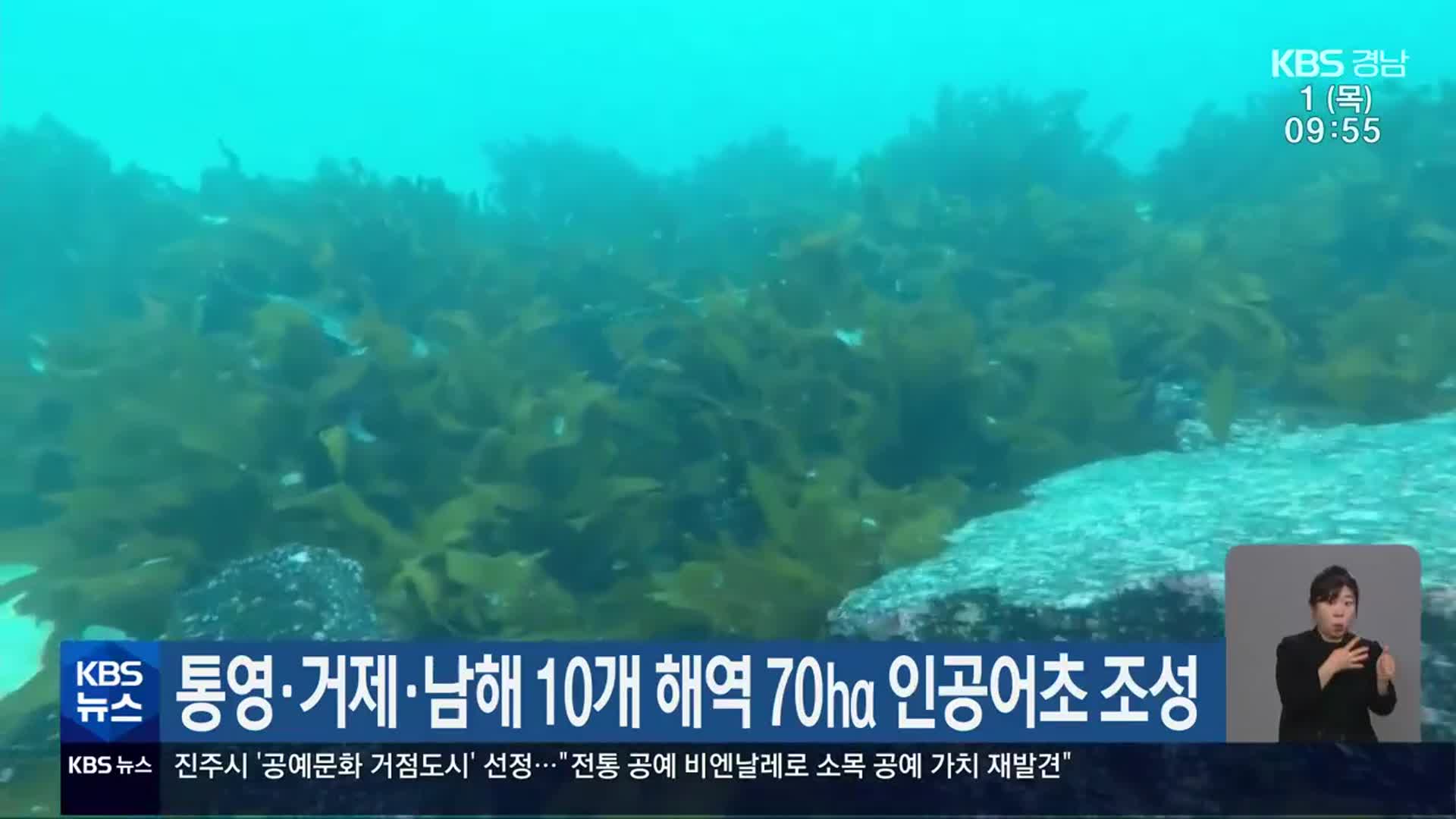 통영·거제·남해 10개 해역 70ha 인공어초 조성